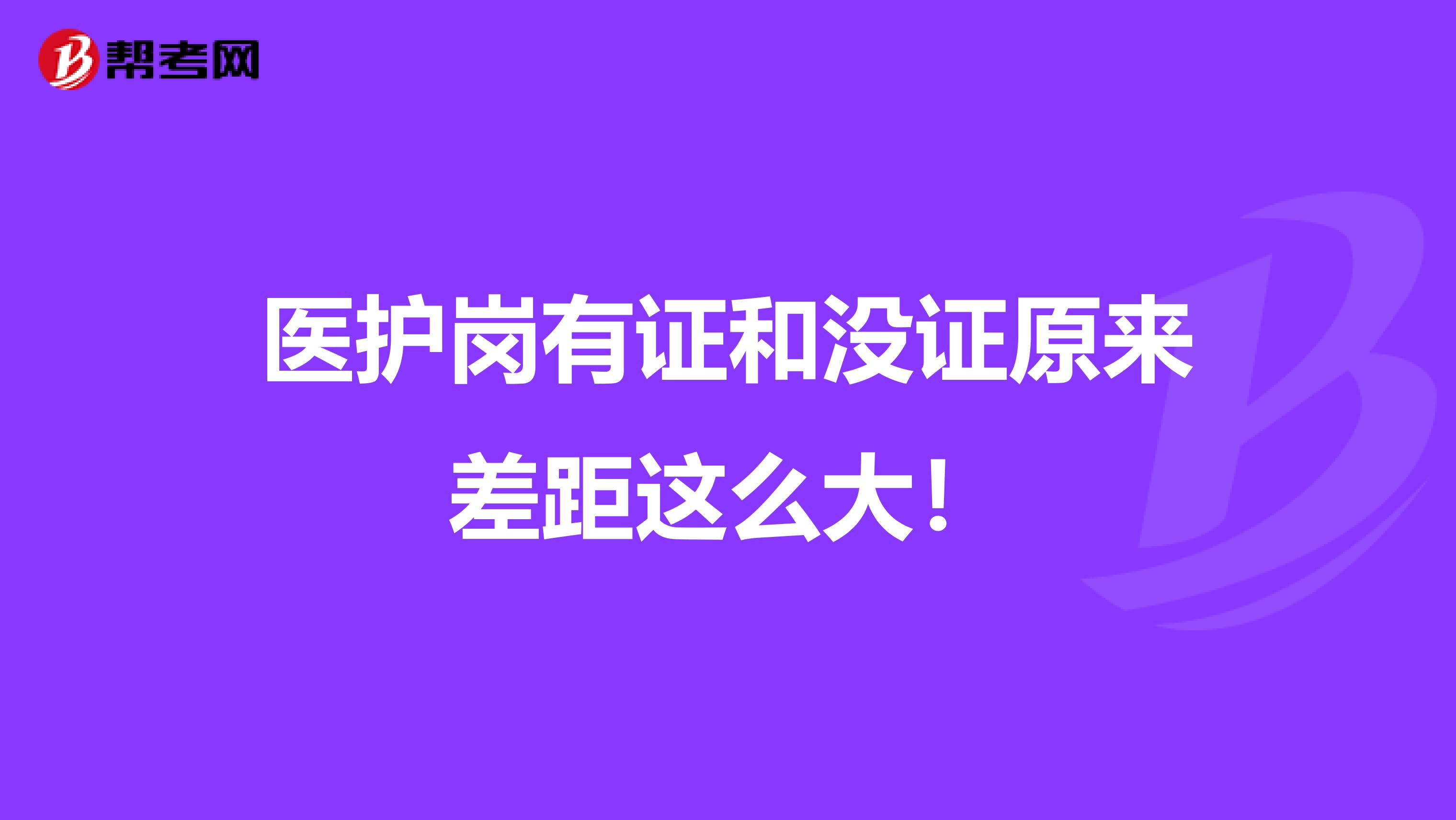 医护岗有证和没证原来差距这么大！