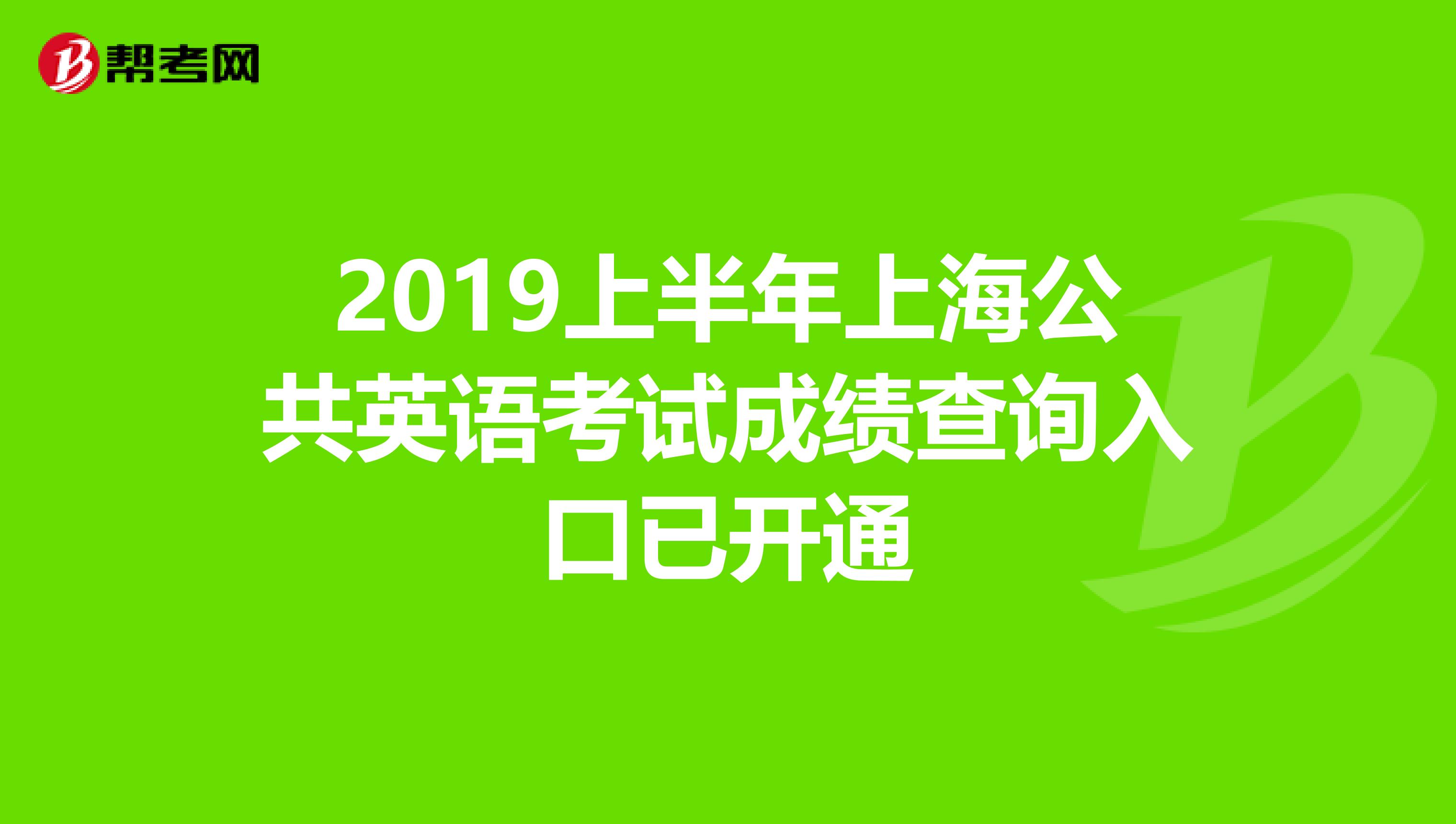 2019上半年上海公共英语考试成绩查询入口已开通