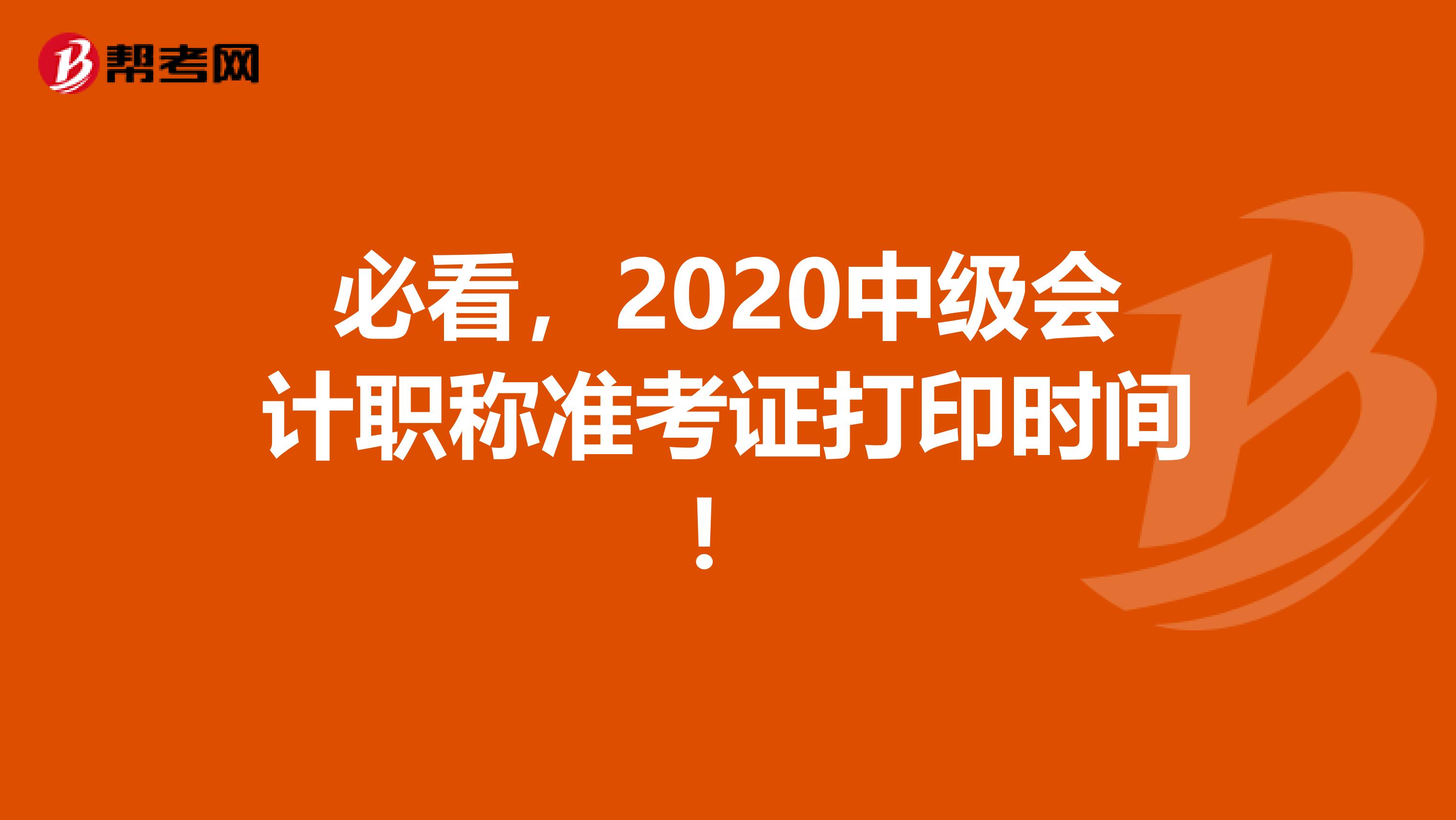 必看，2020中级会计职称准考证打印时间！