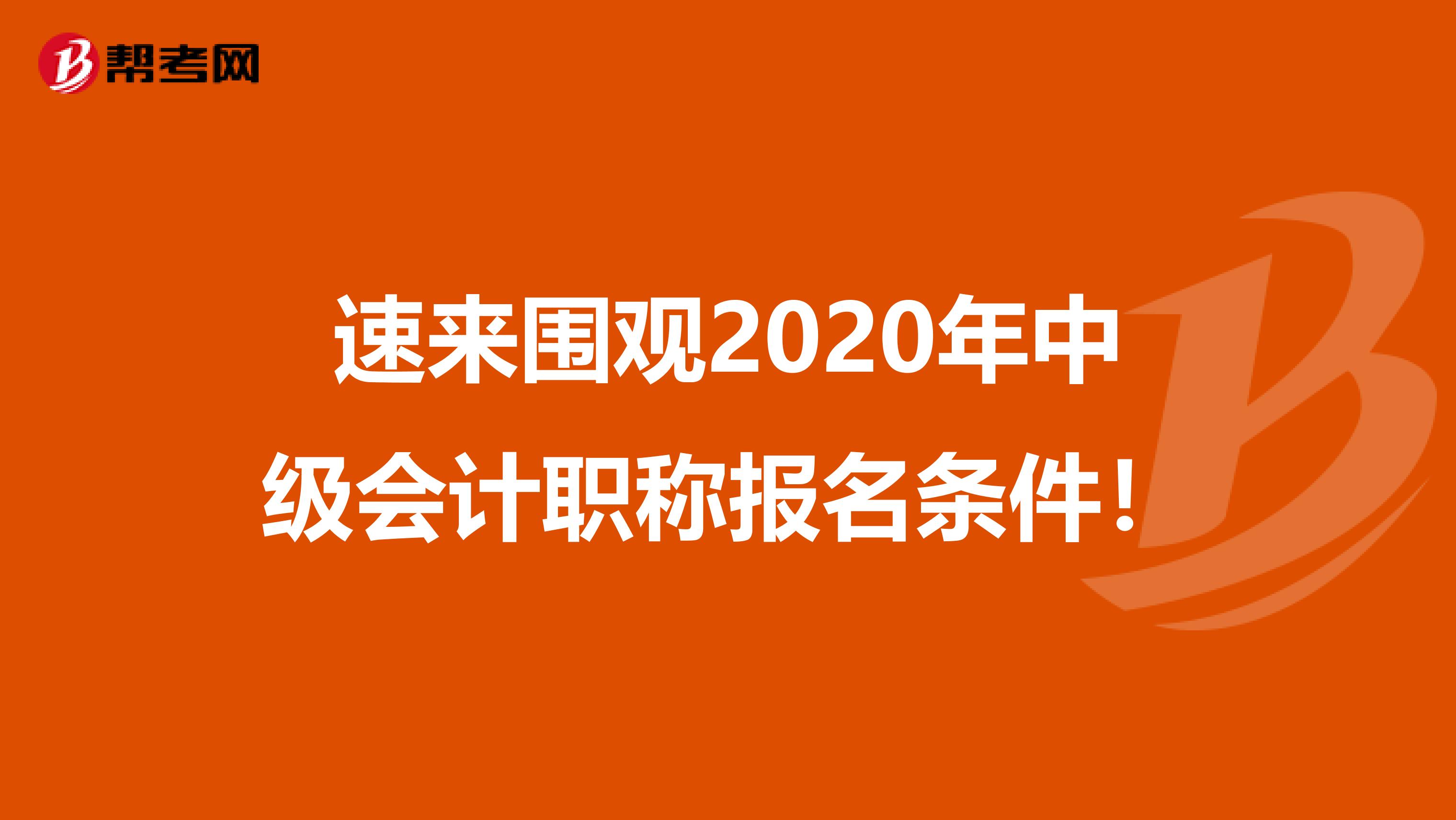 速来围观2020年中级会计职称报名条件！