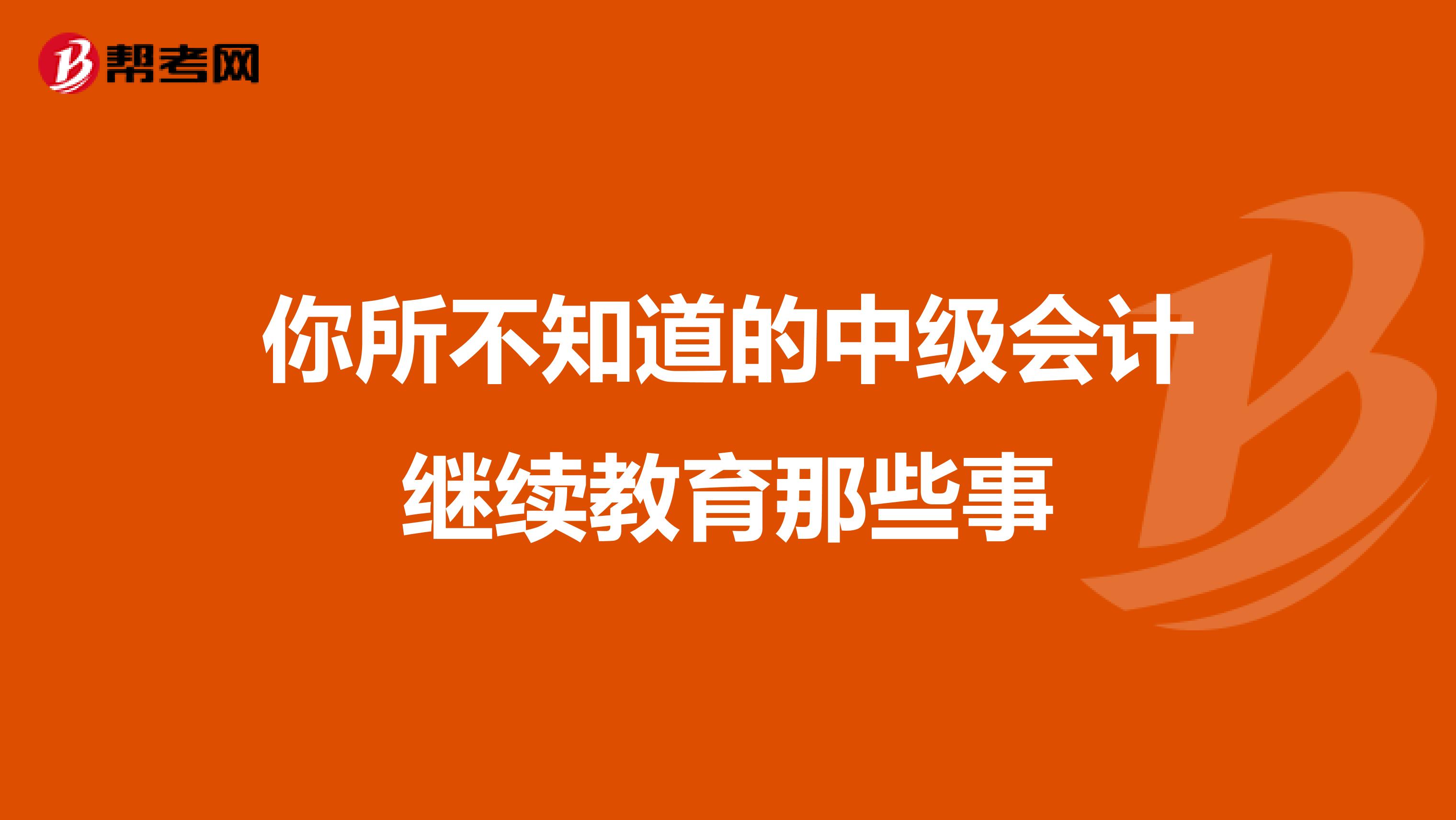 你所不知道的中级会计继续教育那些事