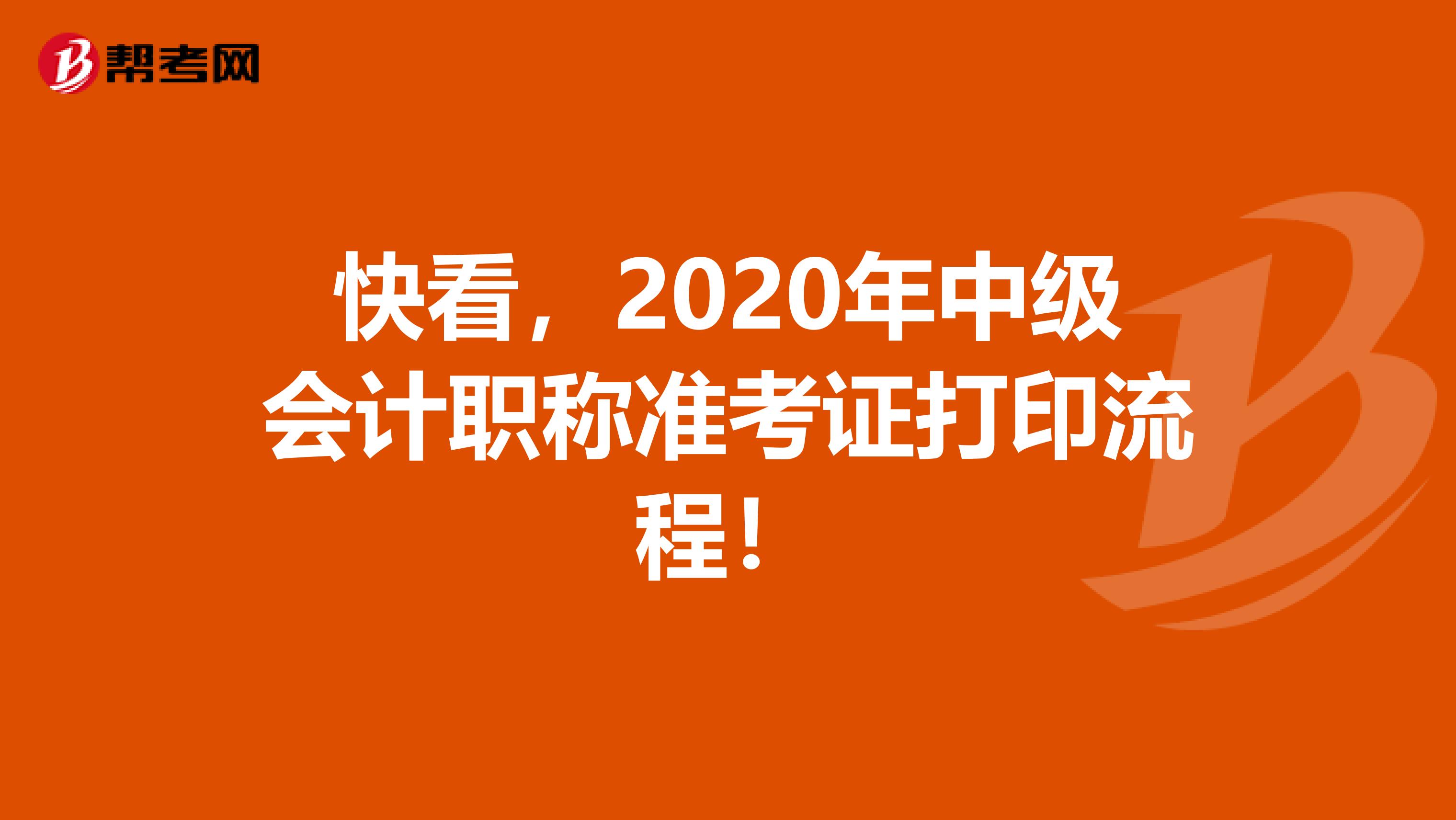 快看，2020年中级会计职称准考证打印流程！