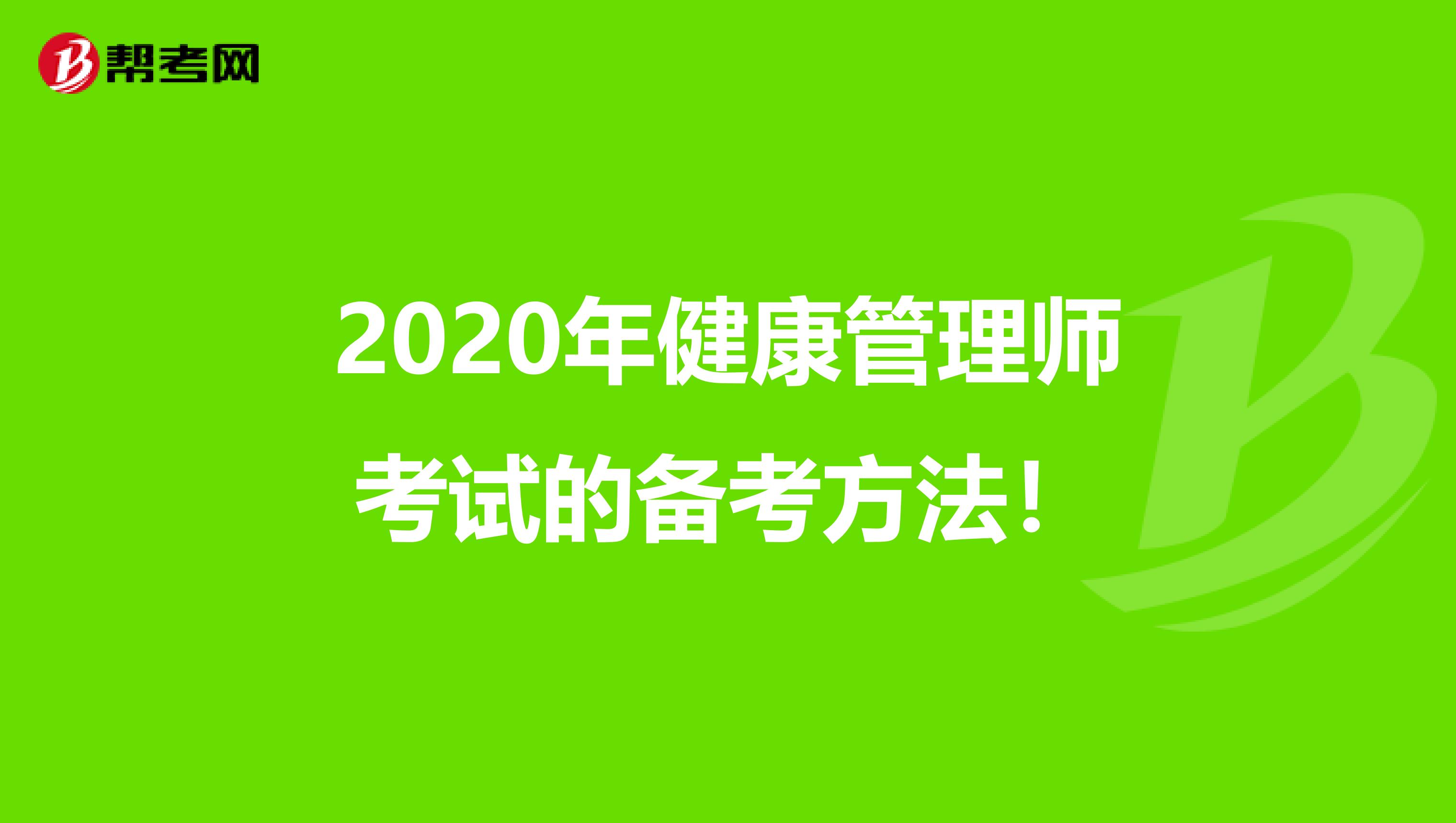 2020年健康管理師考試的備考方法！