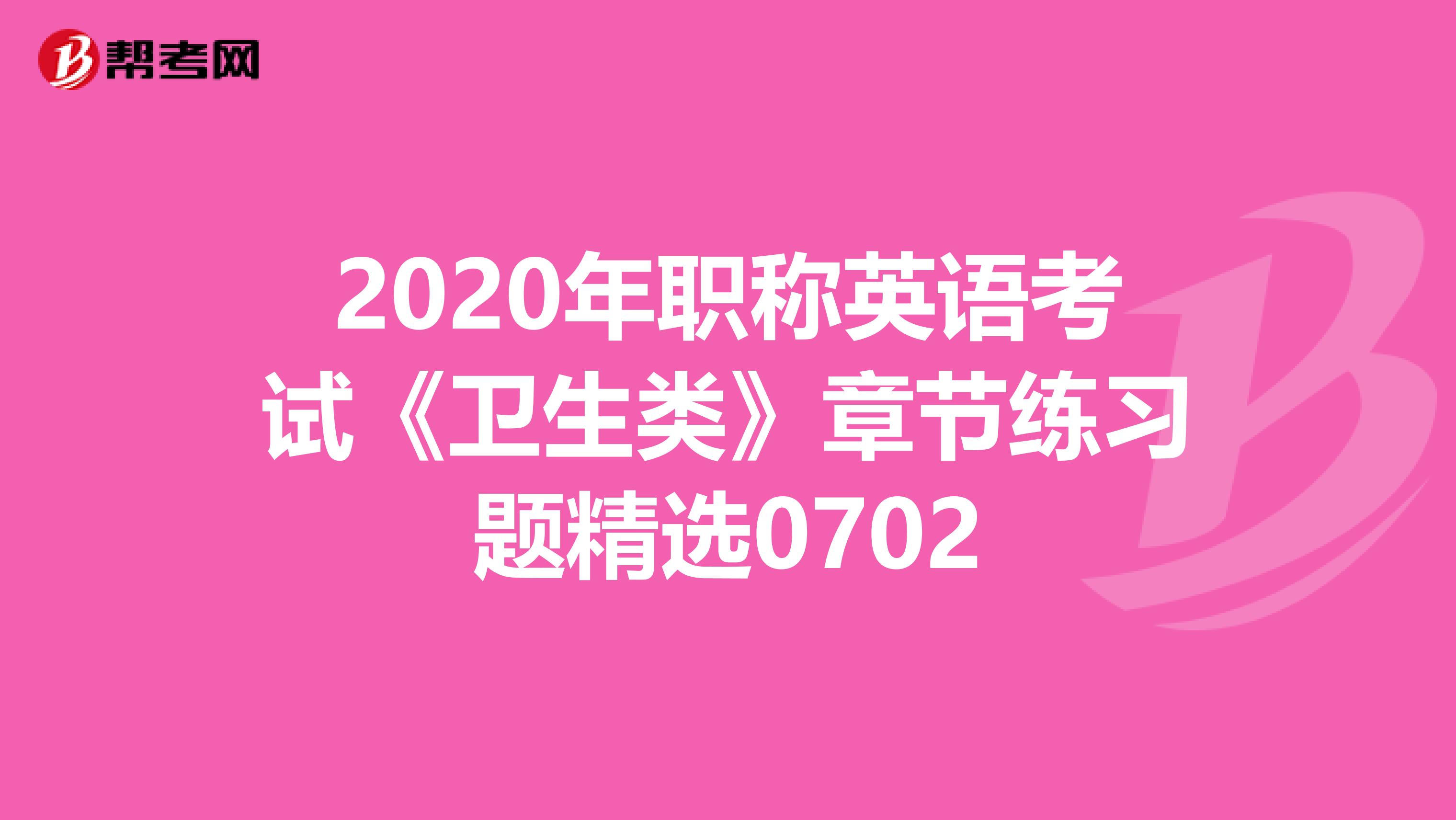 2020年职称英语考试《卫生类》章节练习题精选0702