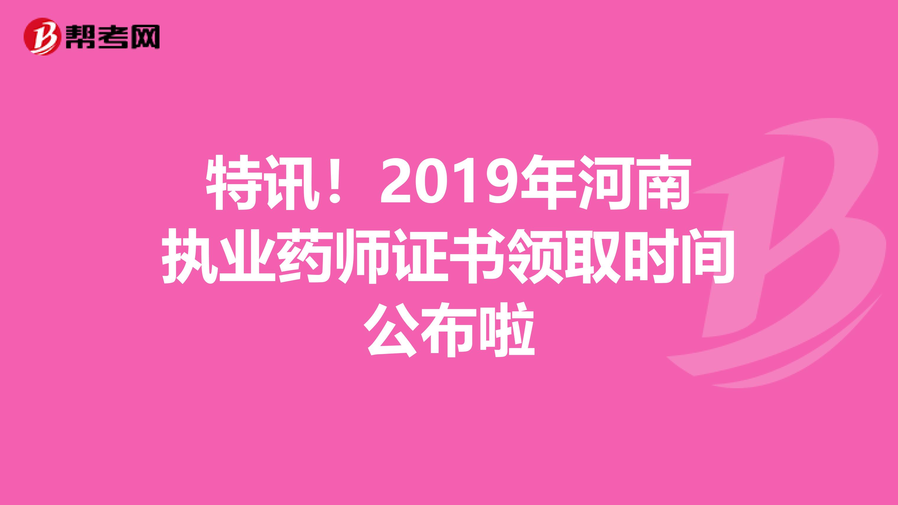 特讯！2019年河南执业药师证书领取时间公布啦