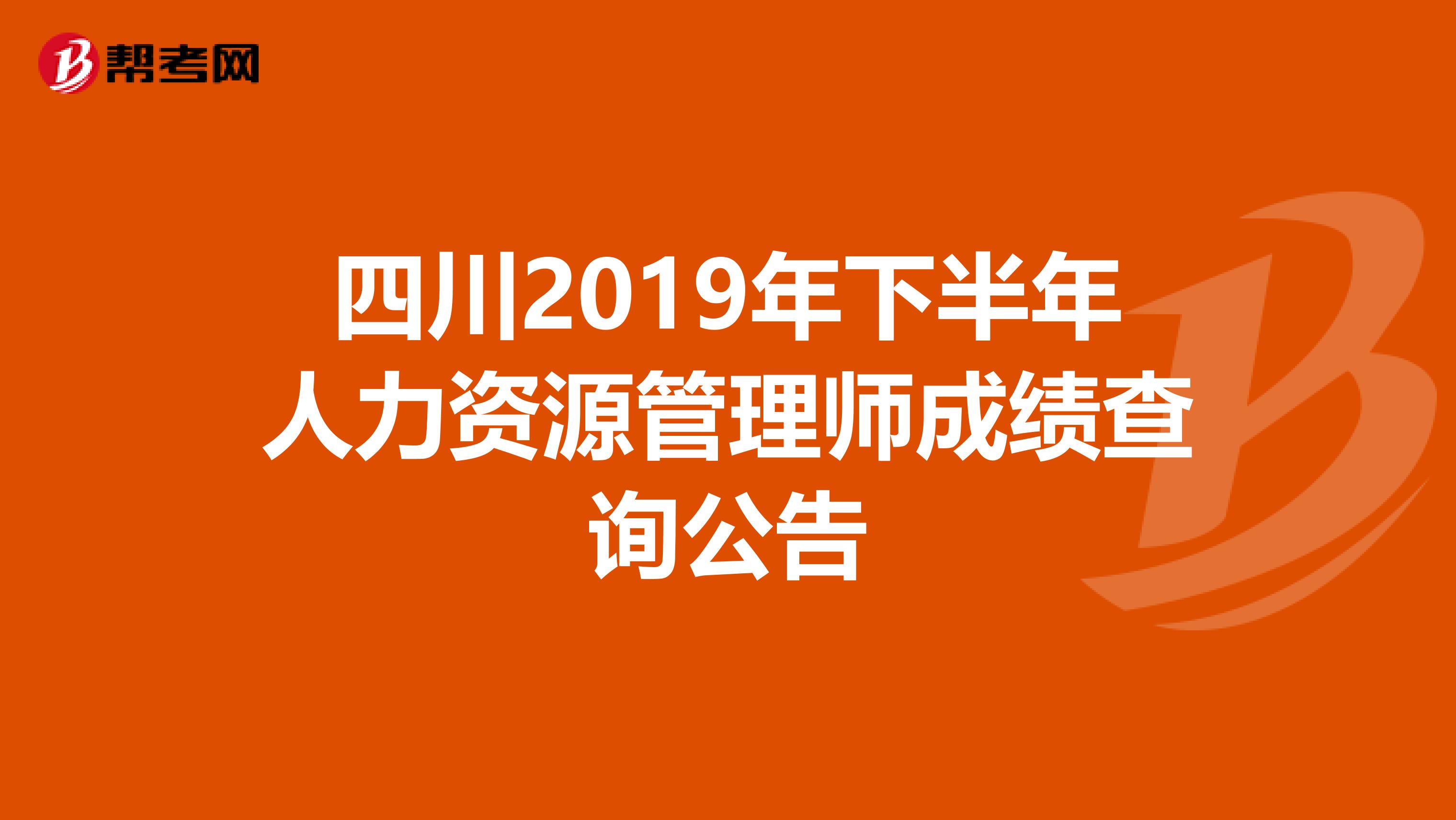 四川2019年下半年人力资源管理师成绩查询公告