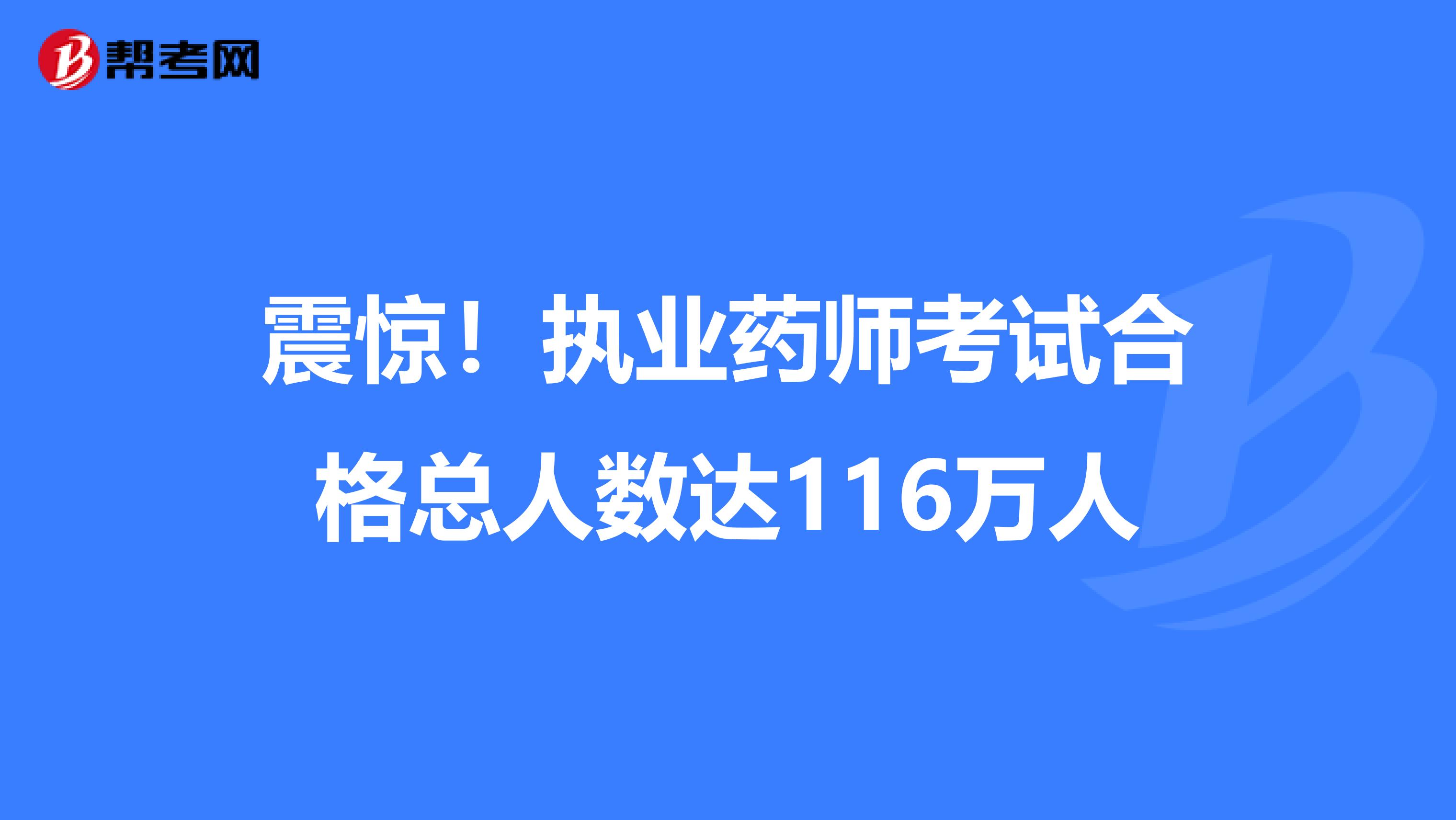 震惊！执业药师考试合格总人数达116万人