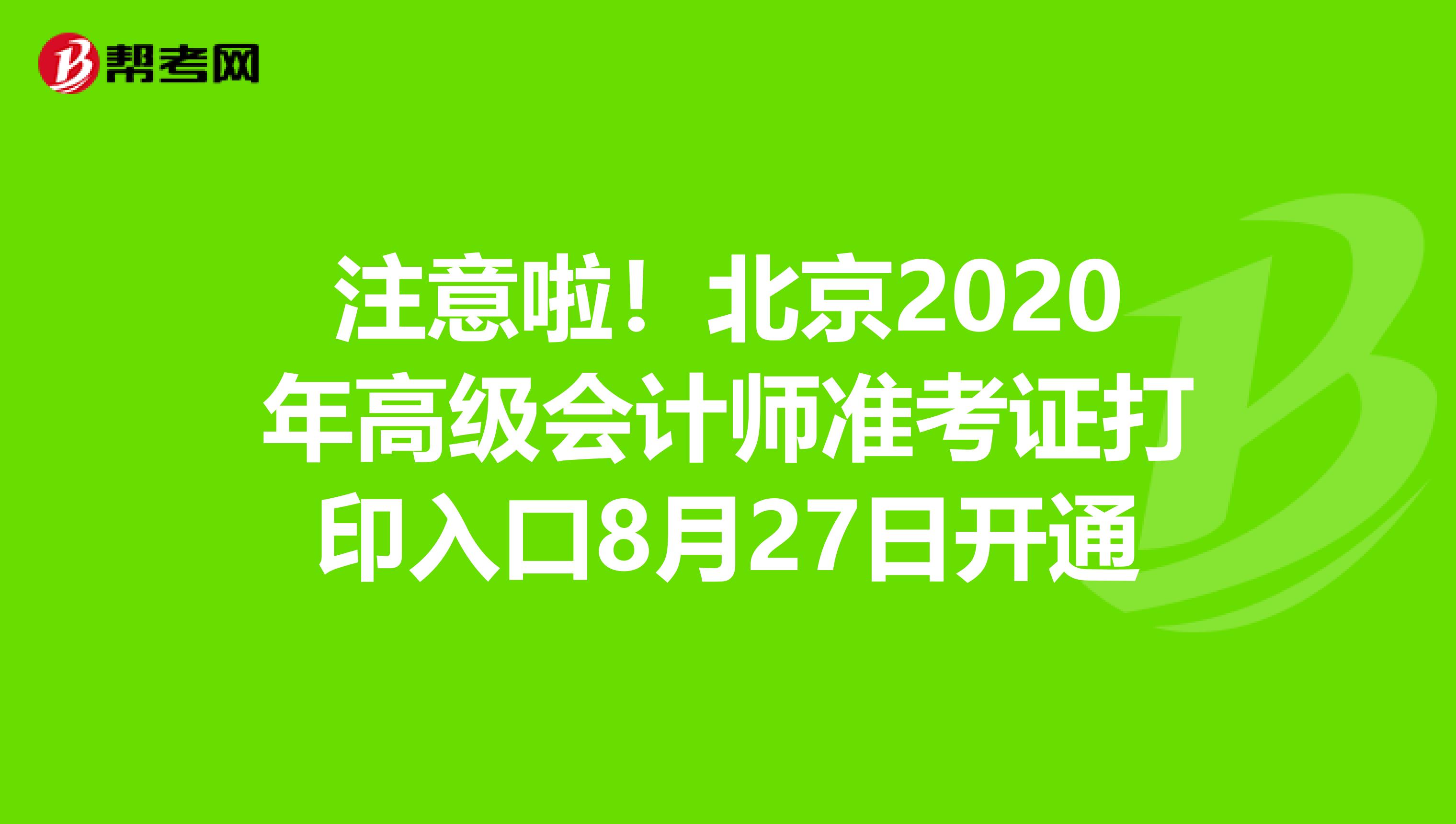 注意啦！北京2020年高级会计师准考证打印入口8月27日开通