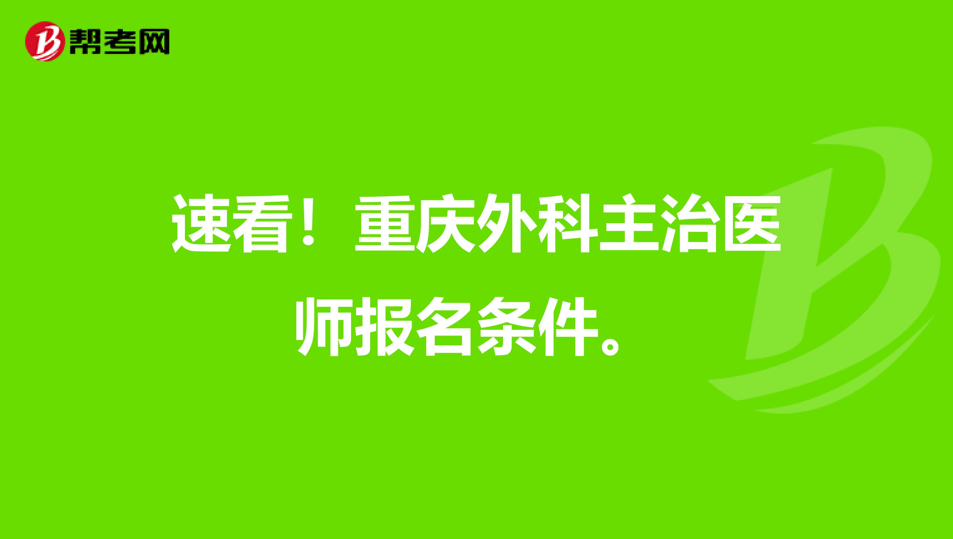 速看！重庆外科主治医师报名条件。