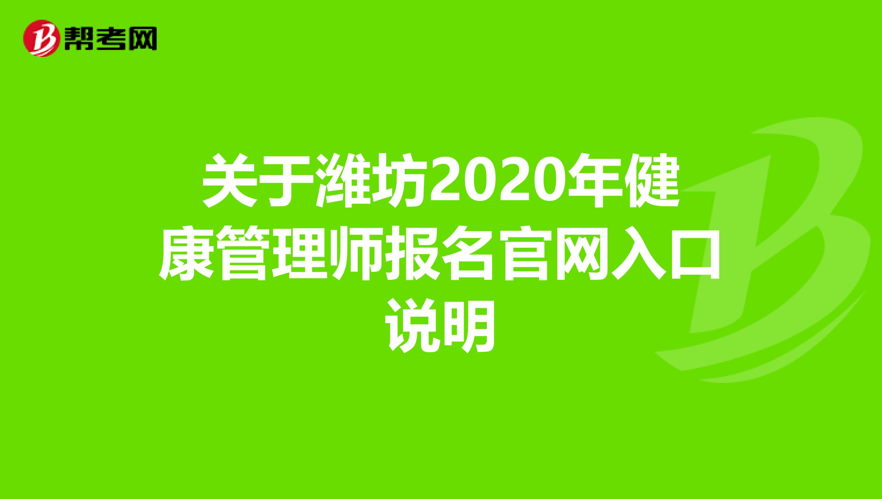 关于潍坊2020年健康管理师报名官网入口说明