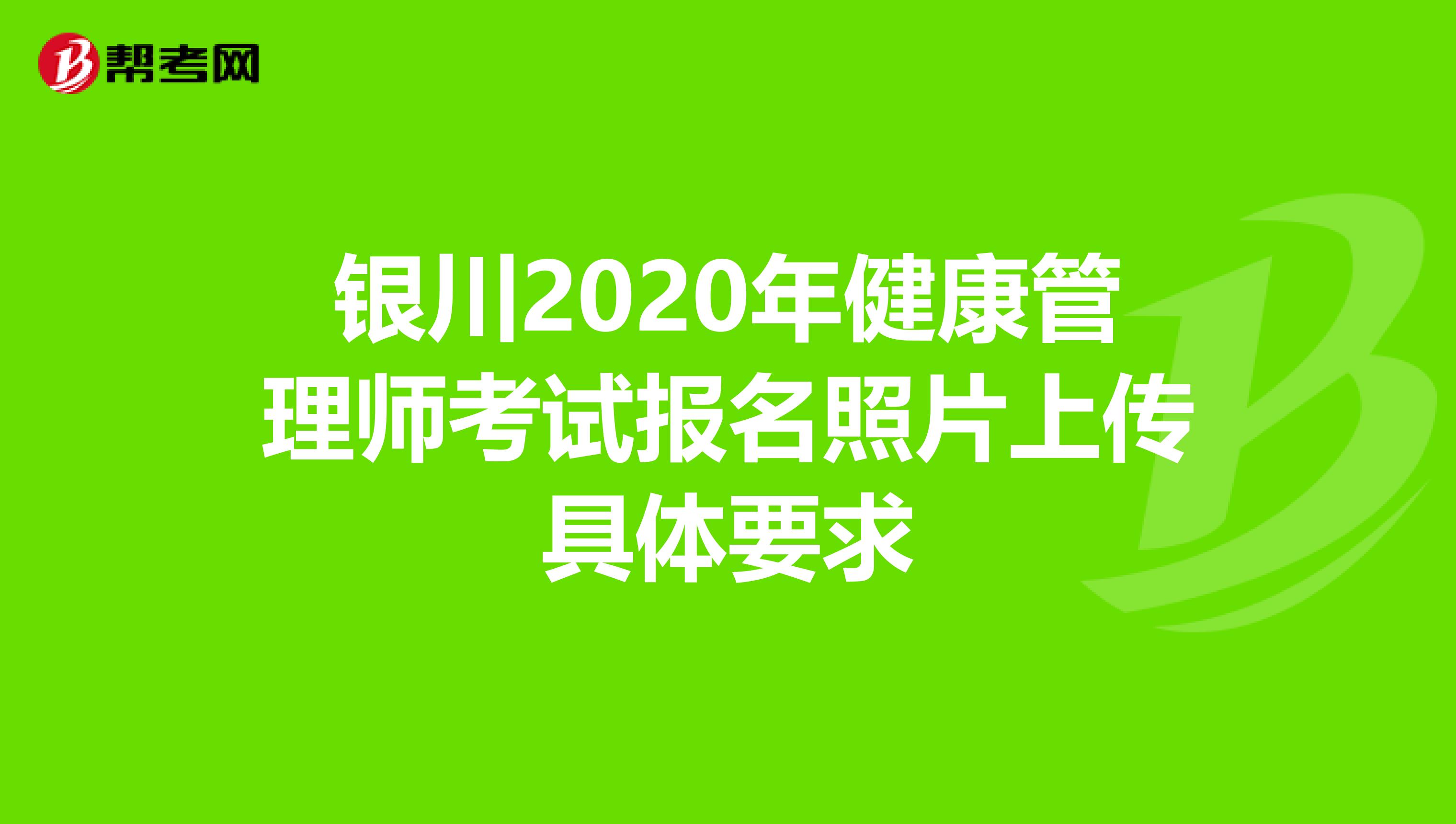 銀川2020年健康管理師考試報名照片上傳具體要求