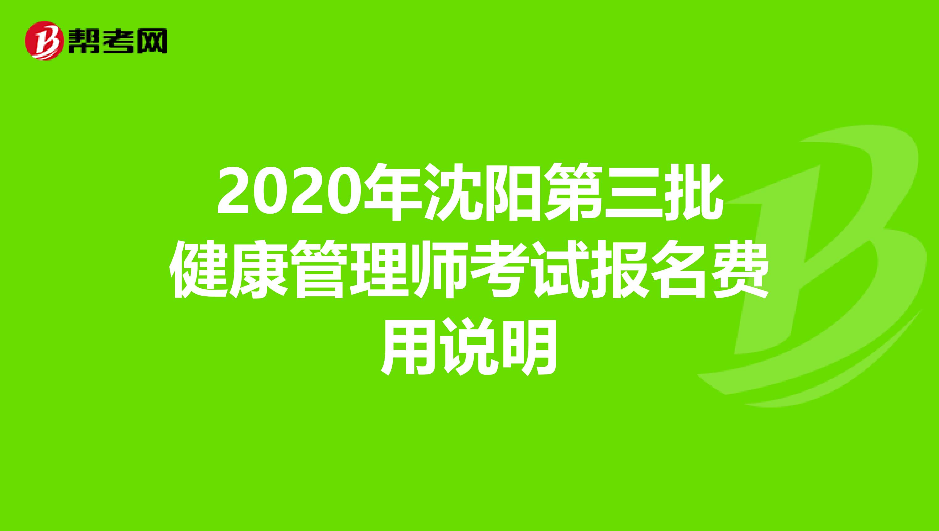 2020年沈阳第三批健康管理师考试报名费用说明