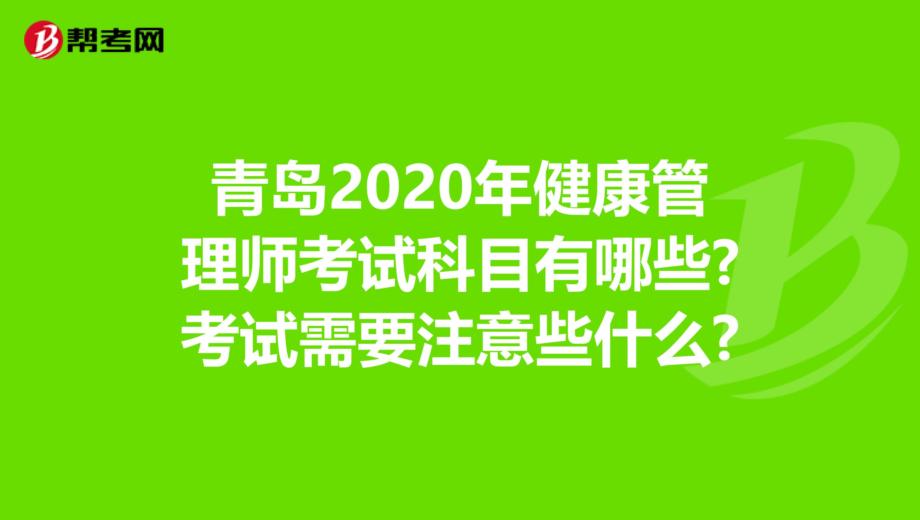 青岛2020年健康管理师考试科目有哪些?考试需要注意些什么?