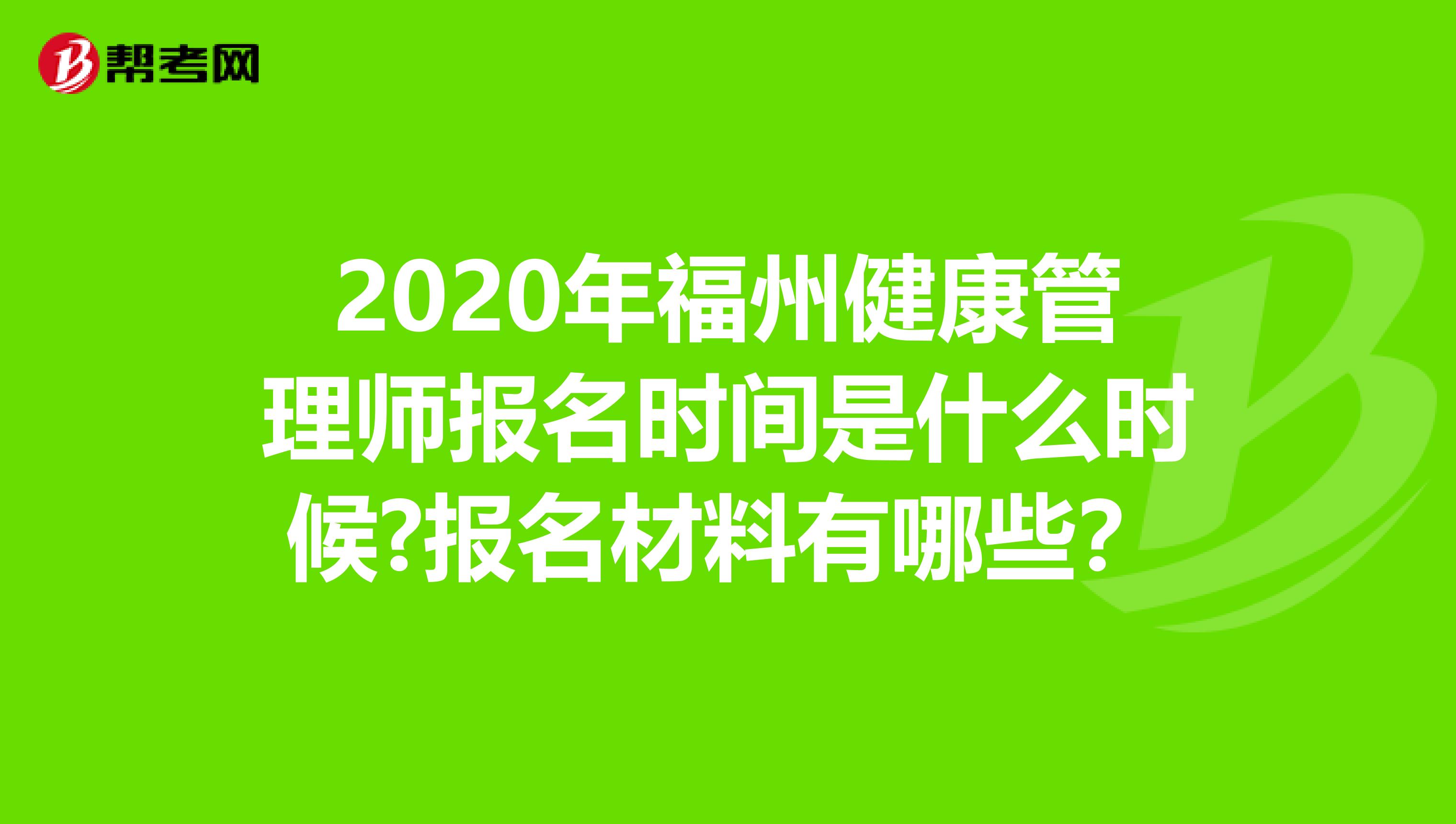 2020年福州健康管理师报名时间是什么时候?报名材料有哪些？