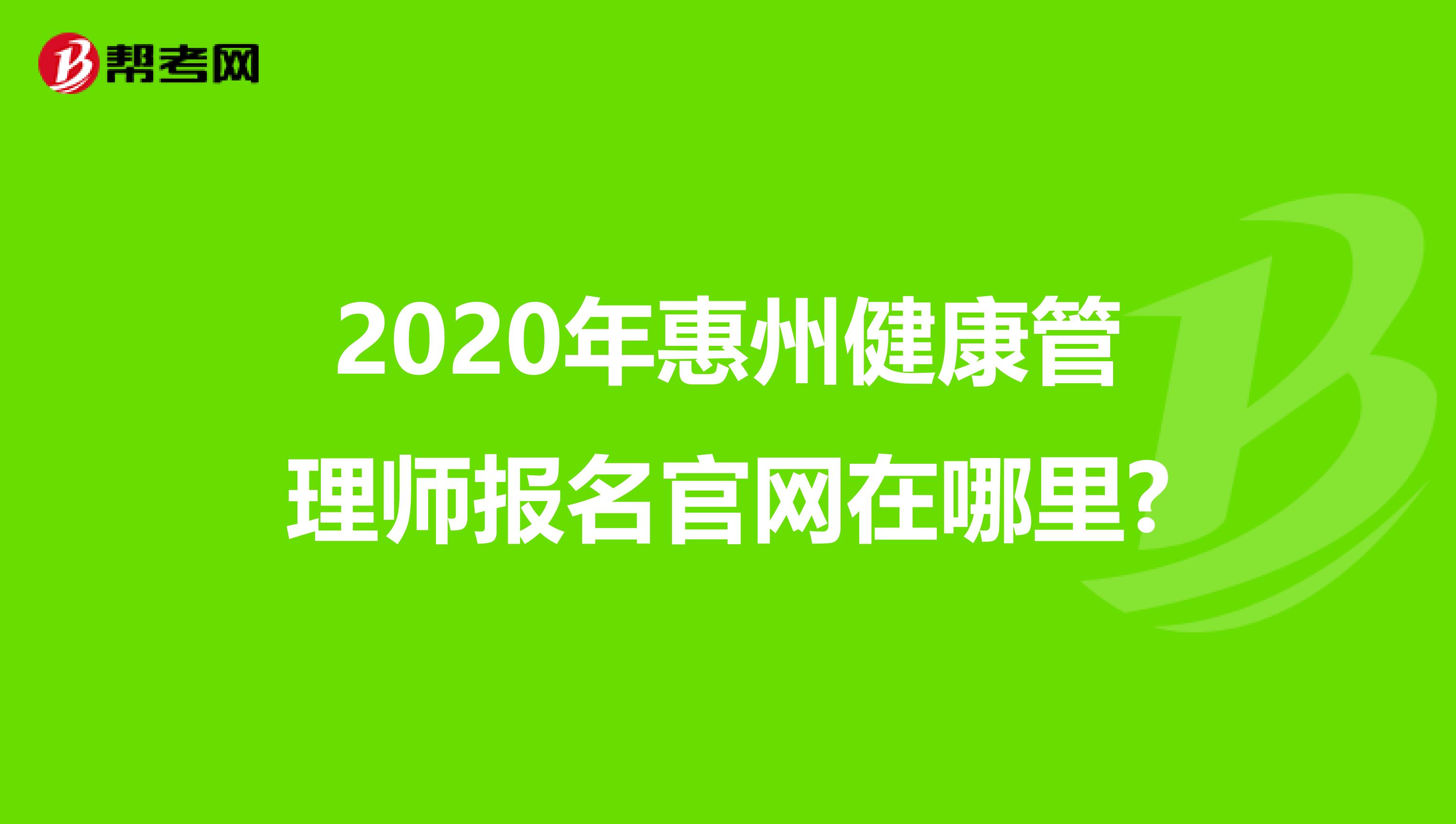 2020年惠州健康管理师报名官网在哪里?