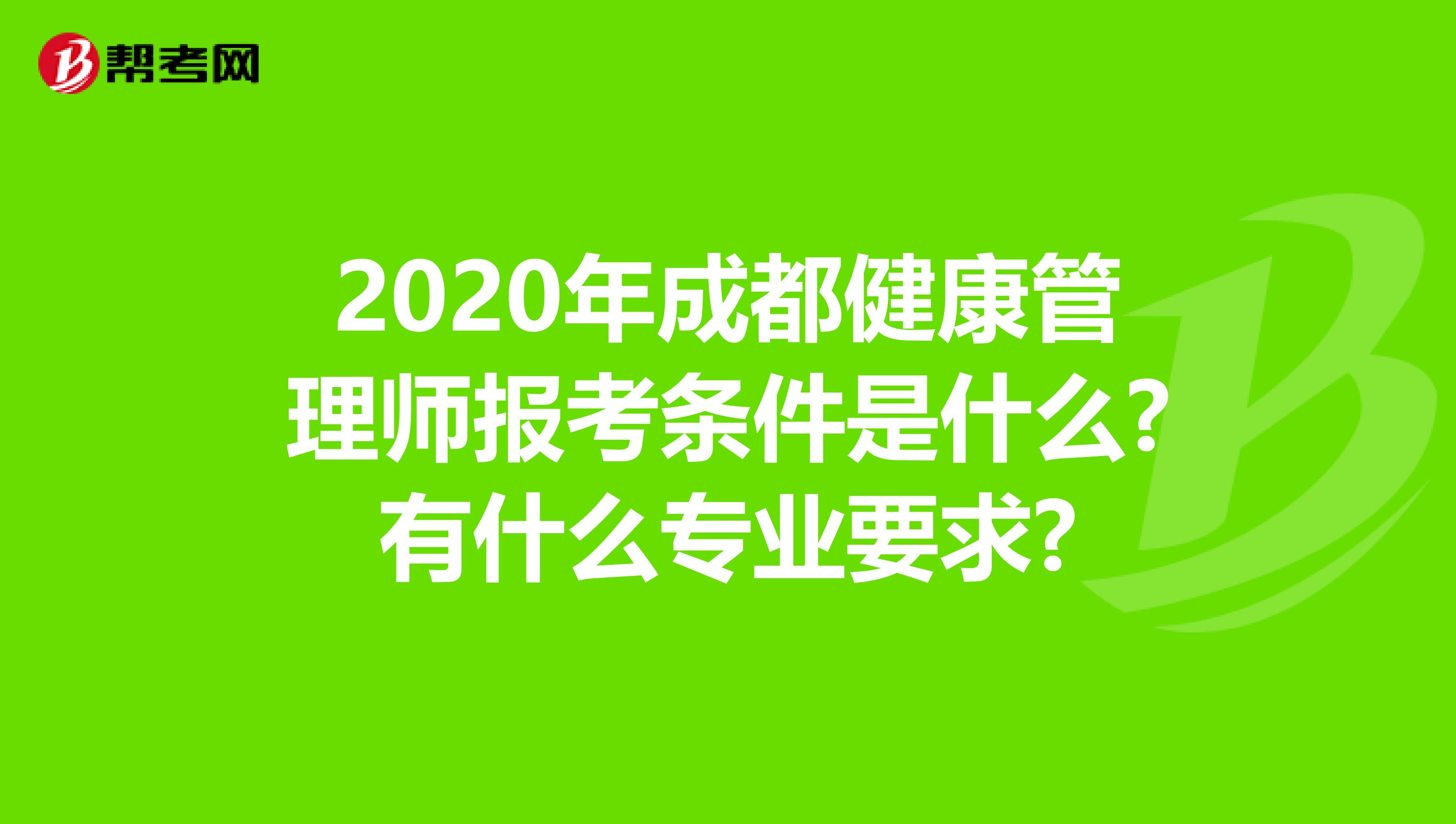 2020年成都健康管理師報考條件是什么?有什么專業要求?