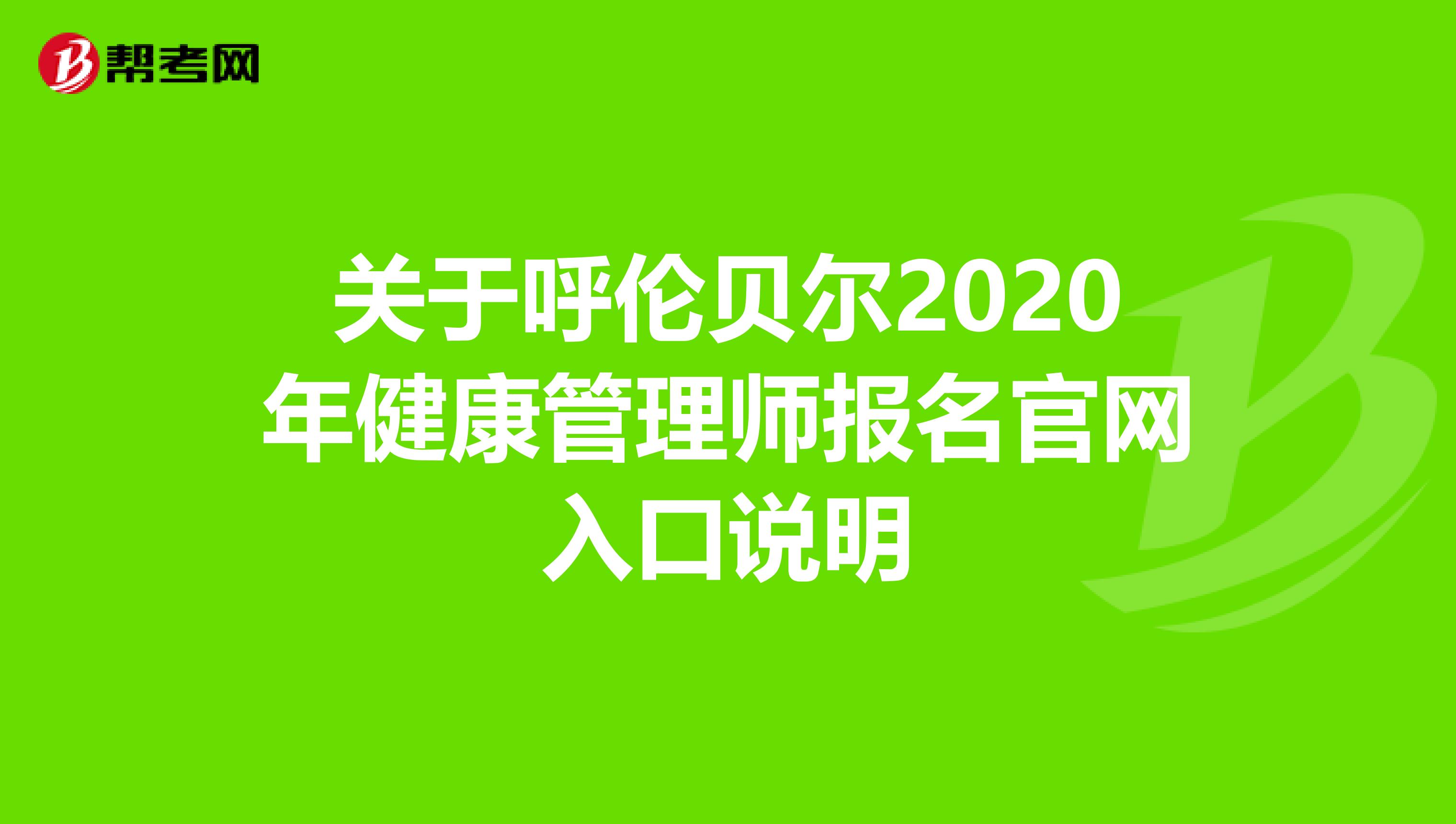 关于呼伦贝尔2020年健康管理师报名官网入口说明