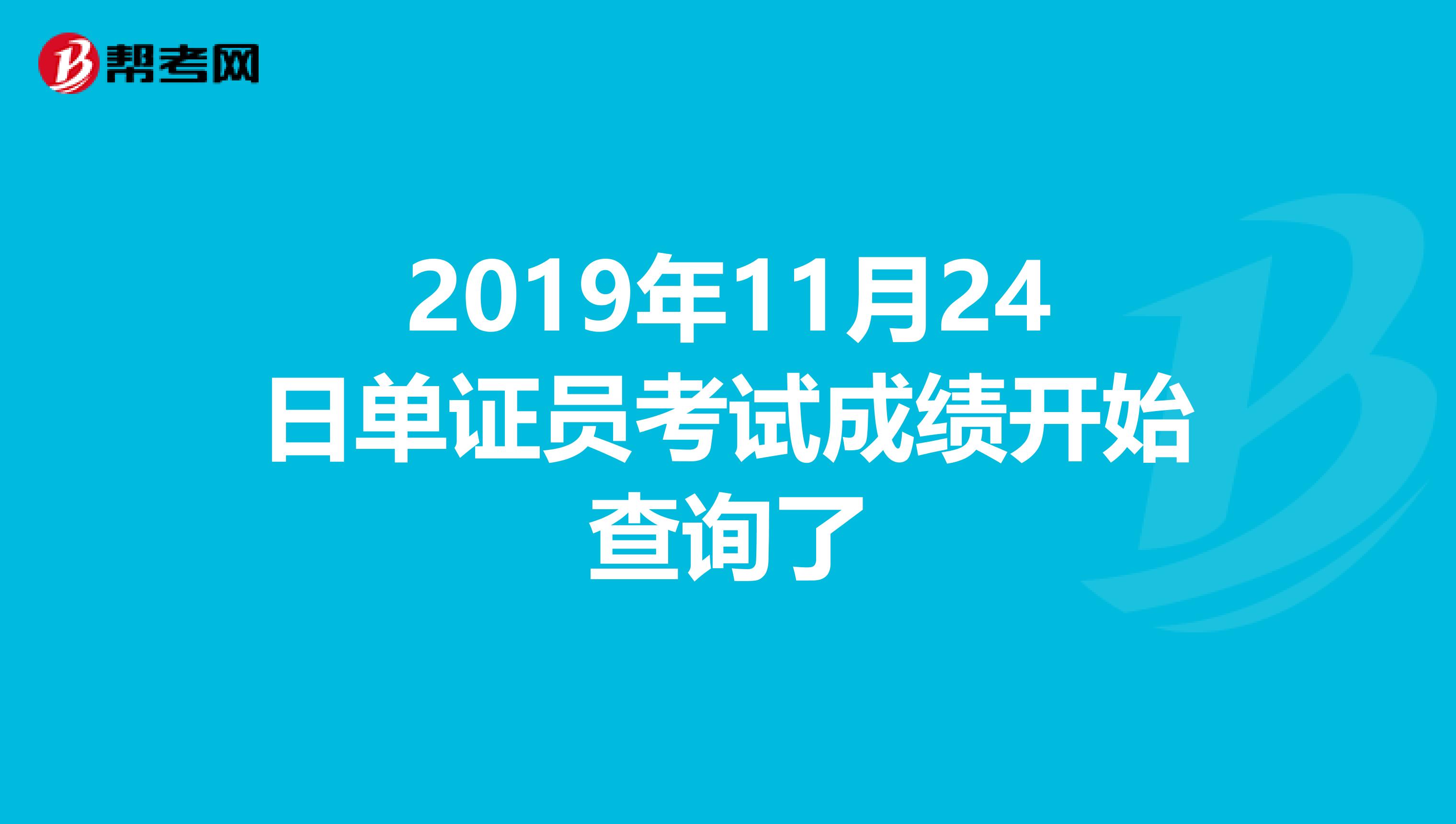 2019年11月24日单证员考试成绩开始查询了