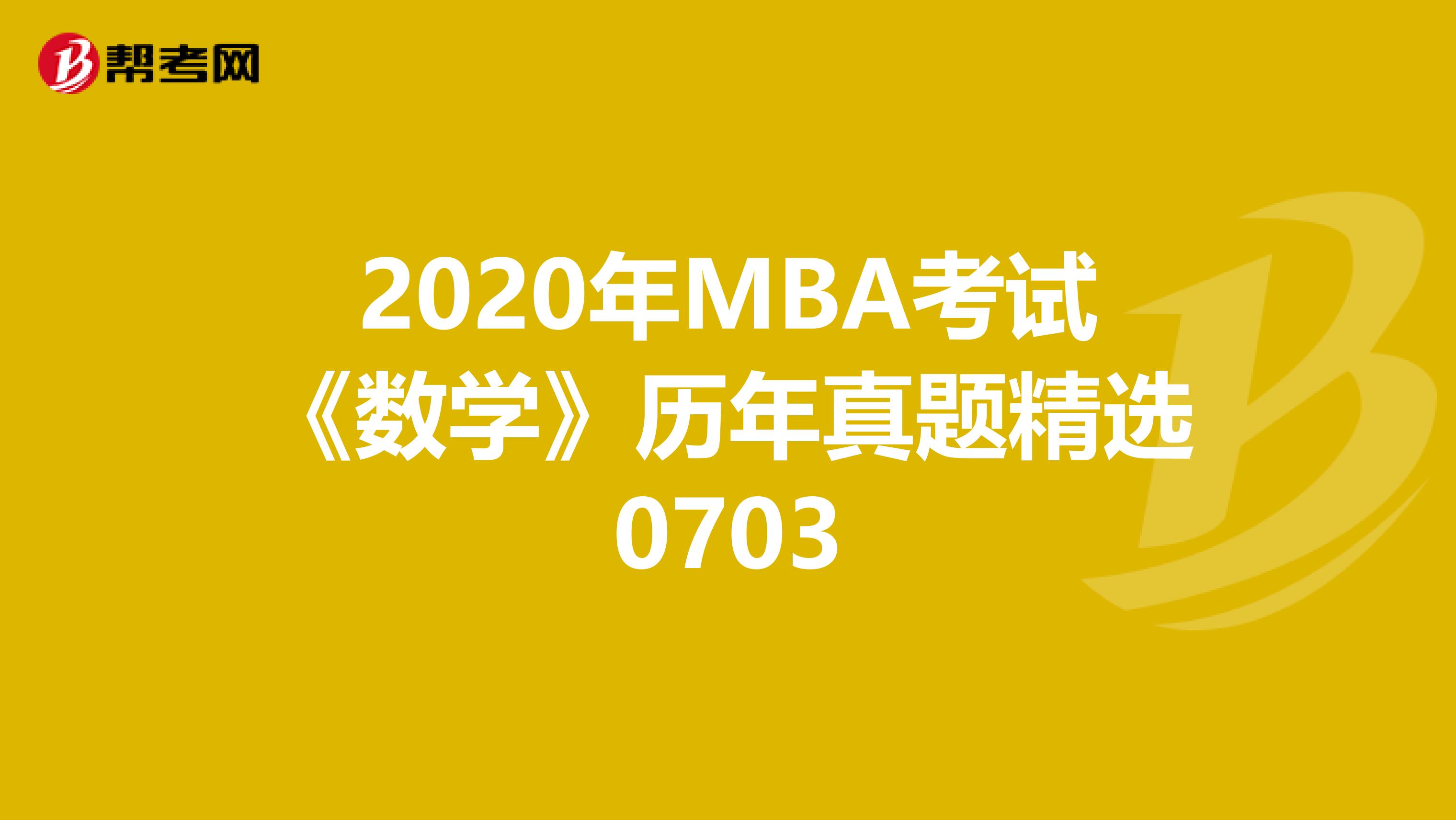 2020年MBA考试《数学》历年真题精选0703