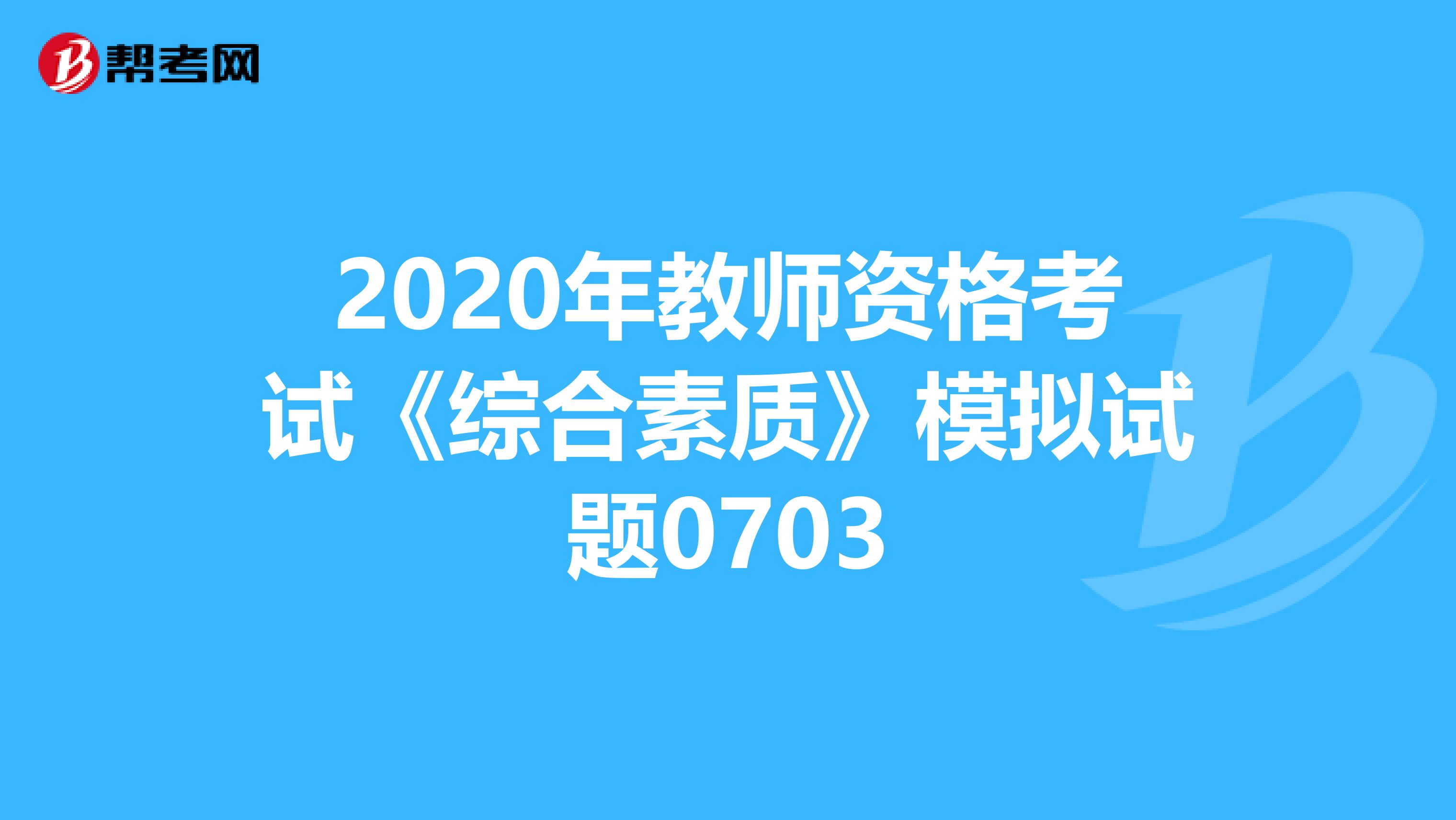 2020年教师资格考试《综合素质》模拟试题0703