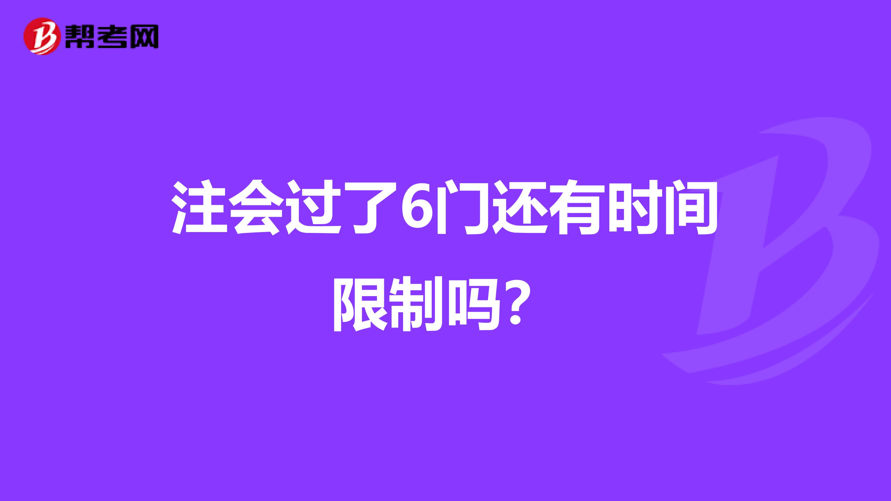 注会过了6门还有时间限制吗？