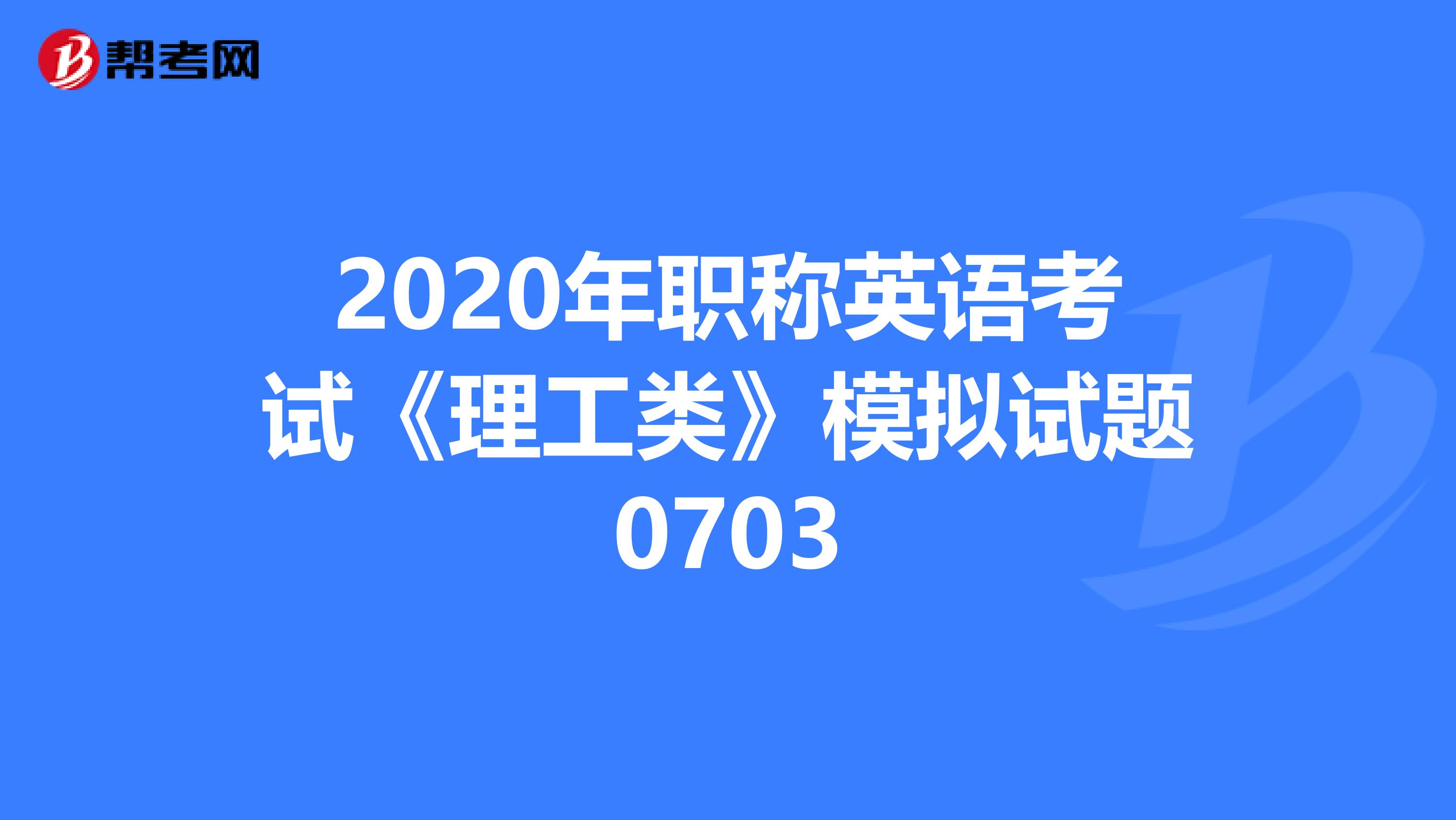 2020年职称英语考试《理工类》模拟试题0703