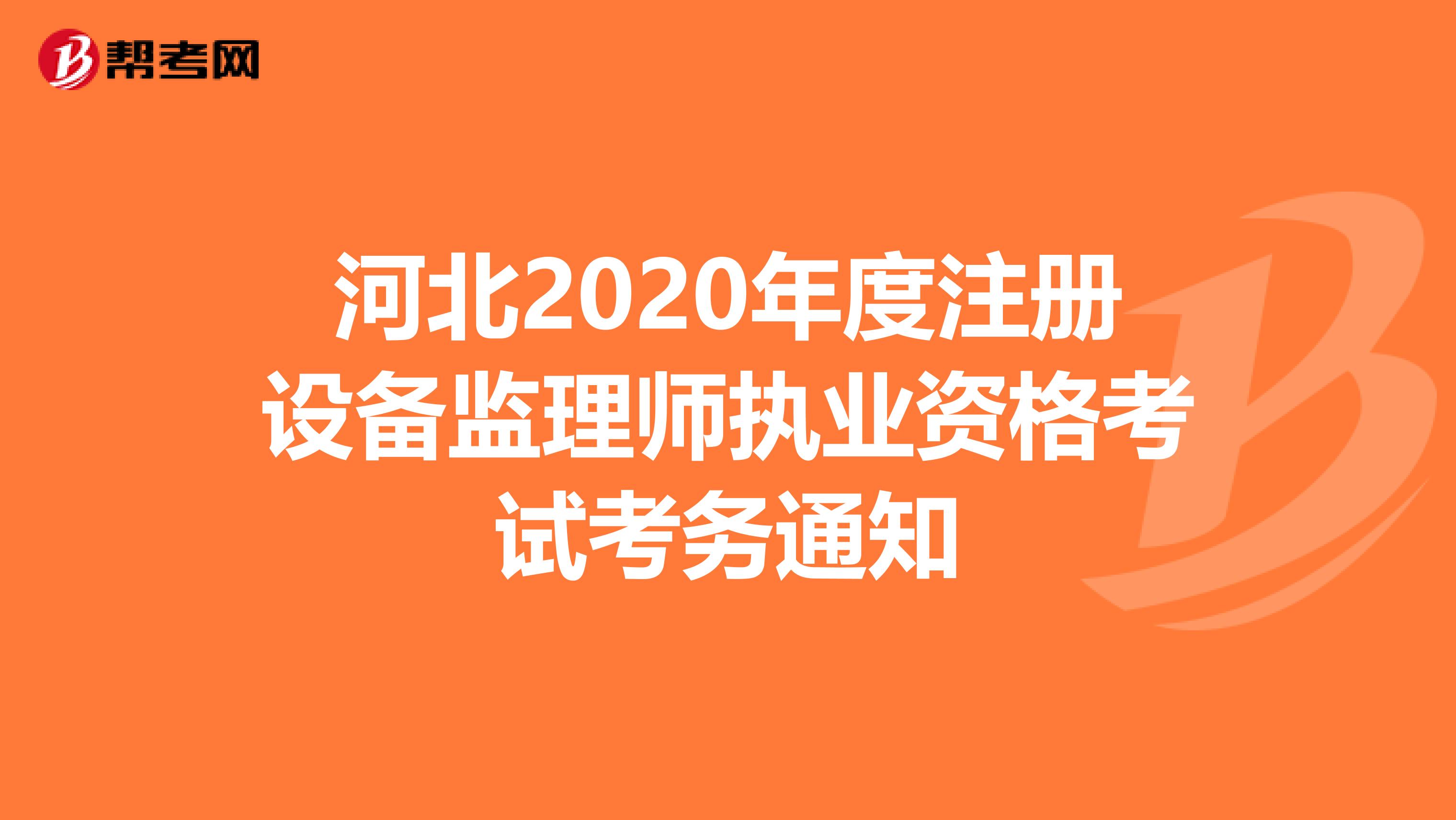 河北2020年度注冊設備監理師執業資格考試考務通知