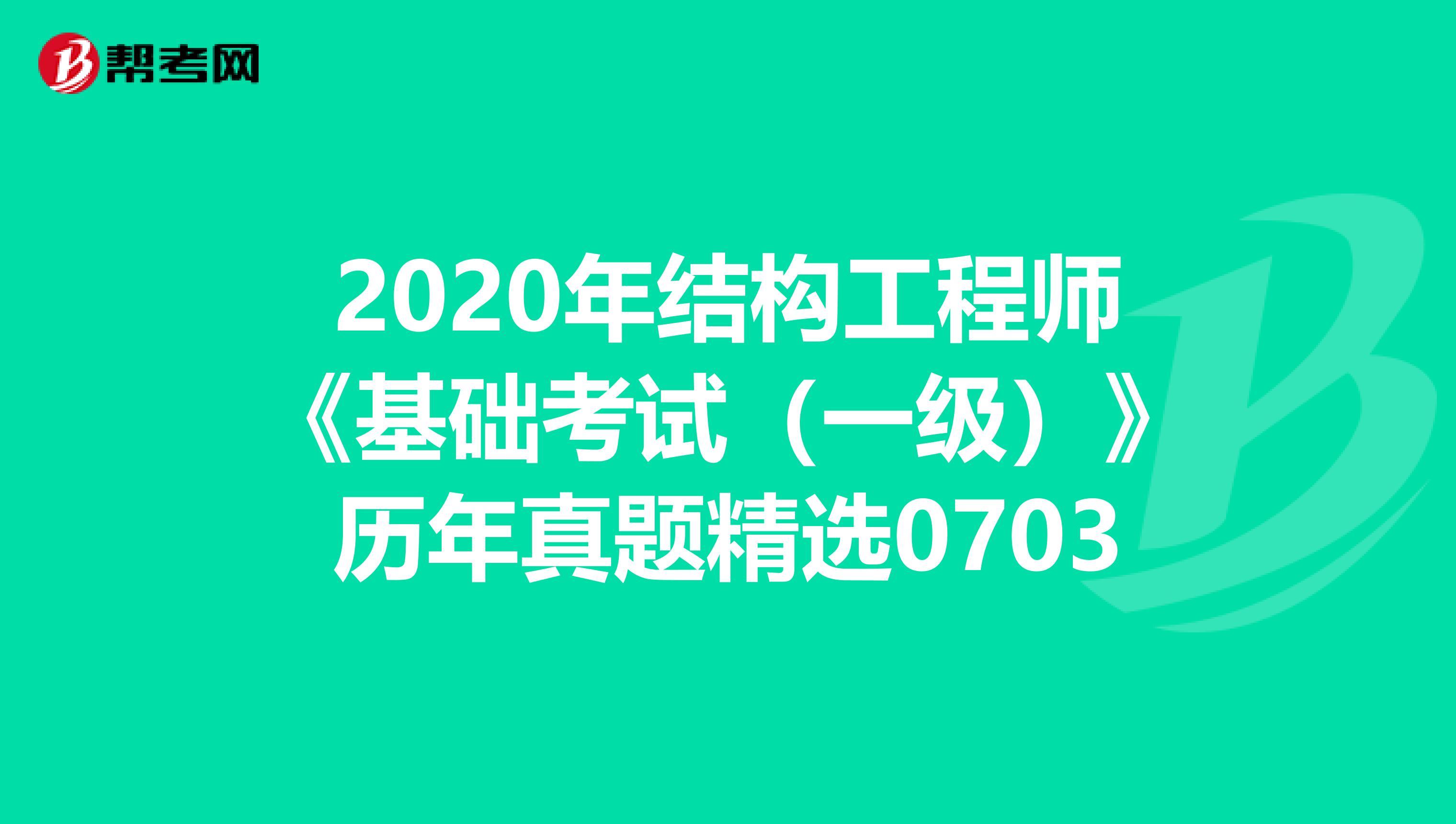 2020年结构工程师《基础考试（一级）》历年真题精选0703