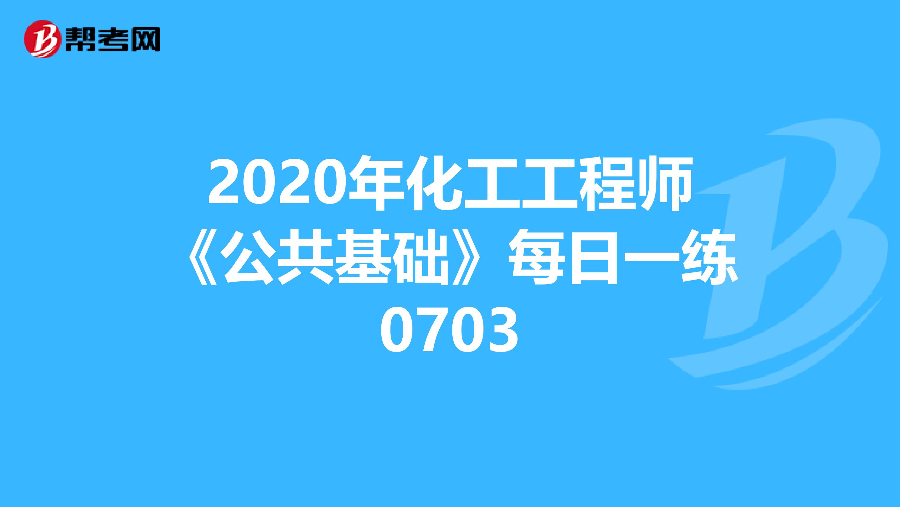 2020年化工工程师《公共基础》每日一练0703