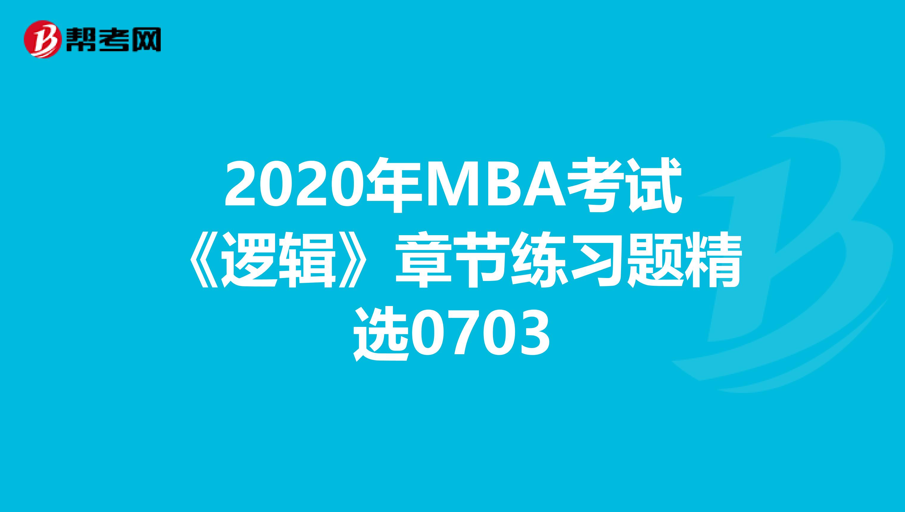 2020年MBA考試《邏輯》章節練習題精選0703