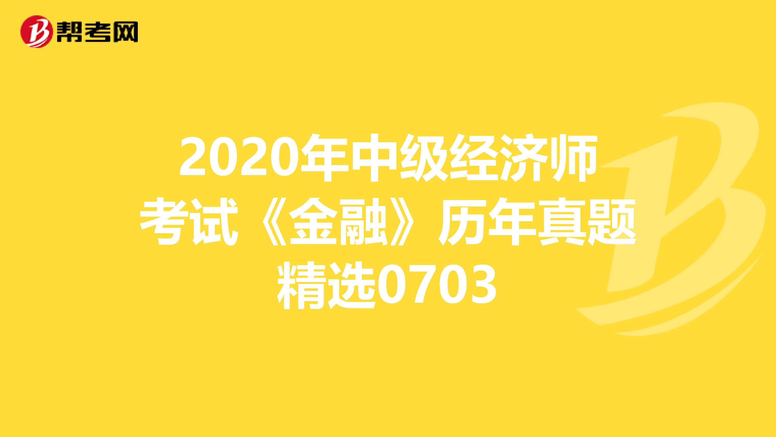 2020年中级经济师考试《金融》历年真题精选0703