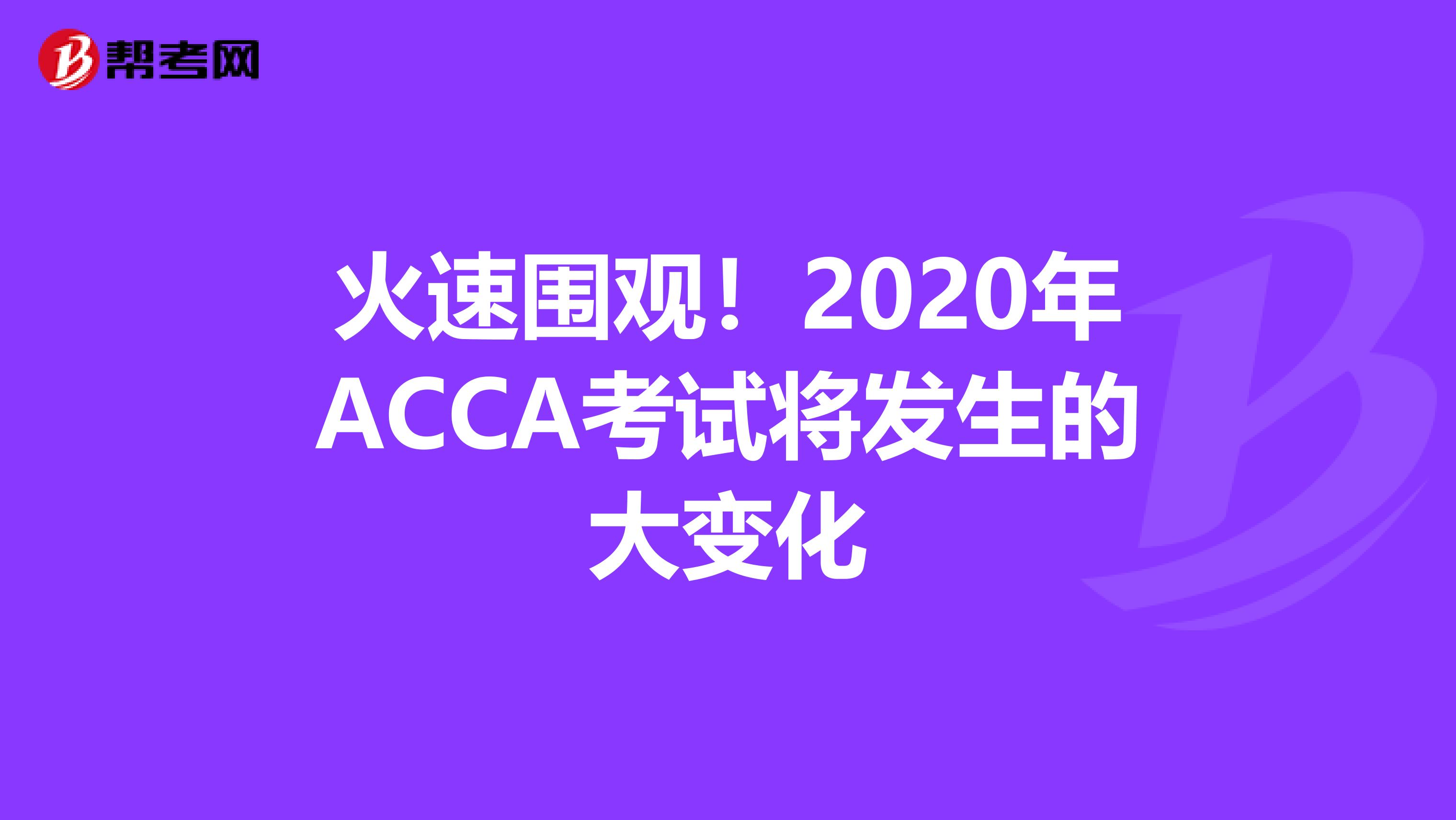 火速围观！2020年ACCA考试将发生的大变化