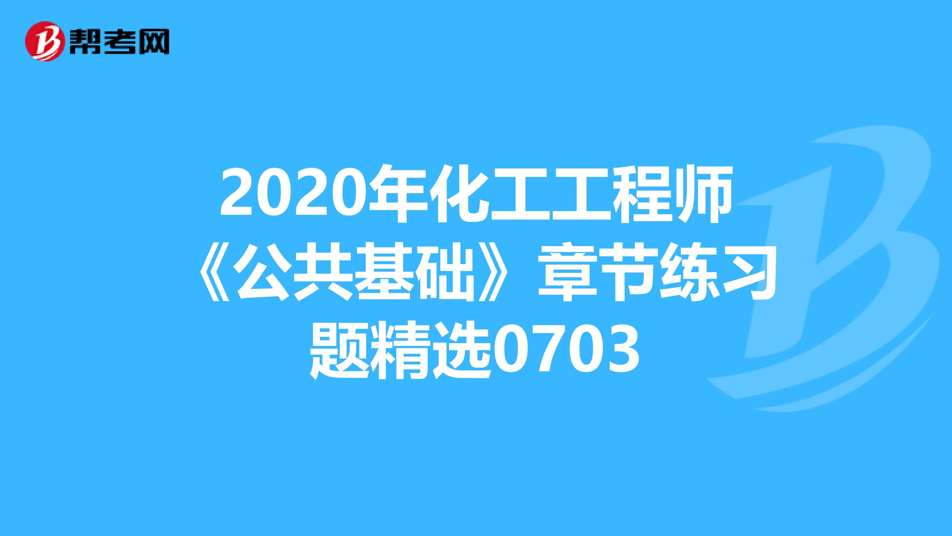 2020年化工工程师《公共基础》章节练习题精选0703