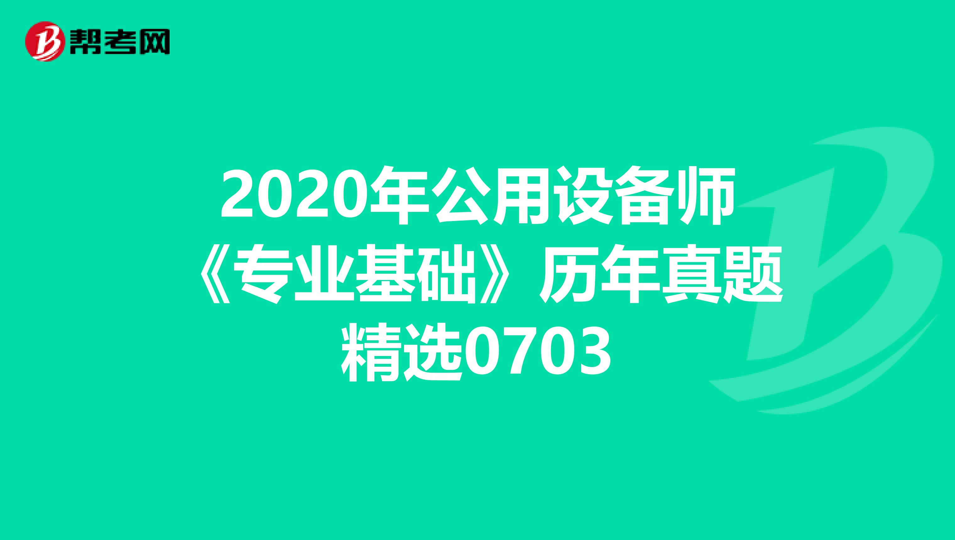 2020年公用设备师《专业基础》历年真题精选0703