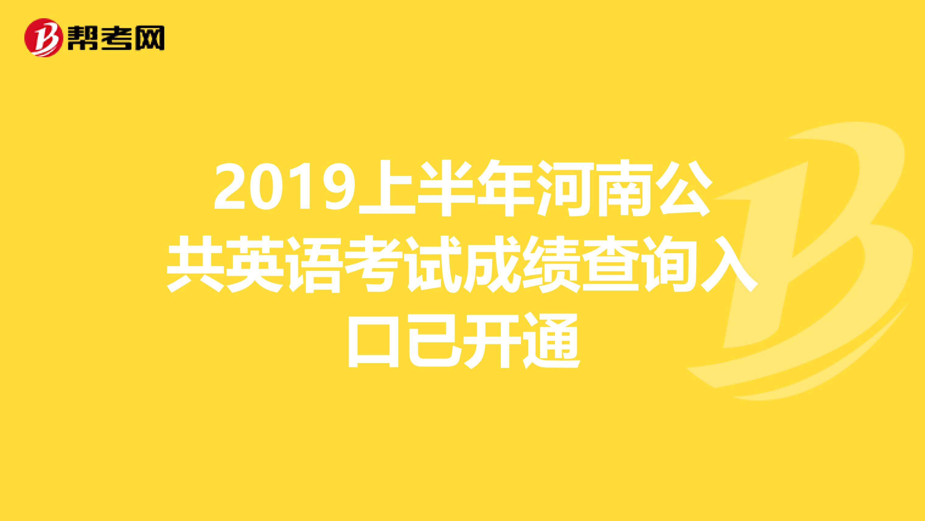 2019上半年河南公共英语考试成绩查询入口已开通