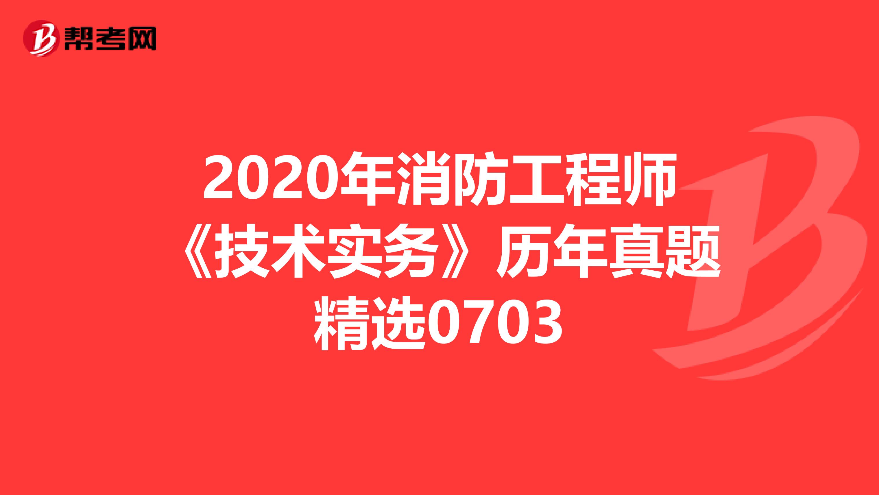 2020年消防工程师《技术实务》历年真题精选0703