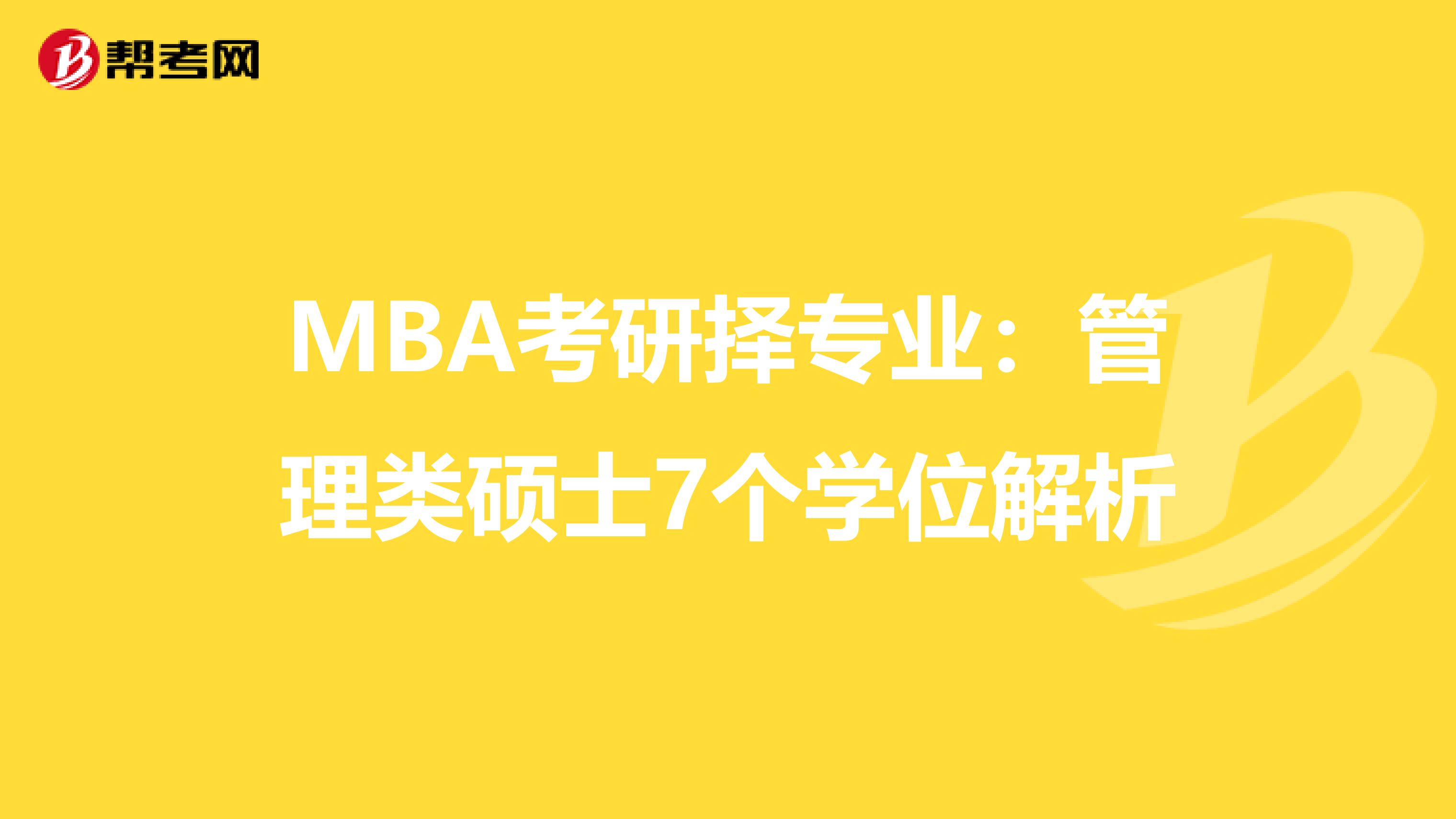 MBA考研择专业：管理类硕士7个学位解析