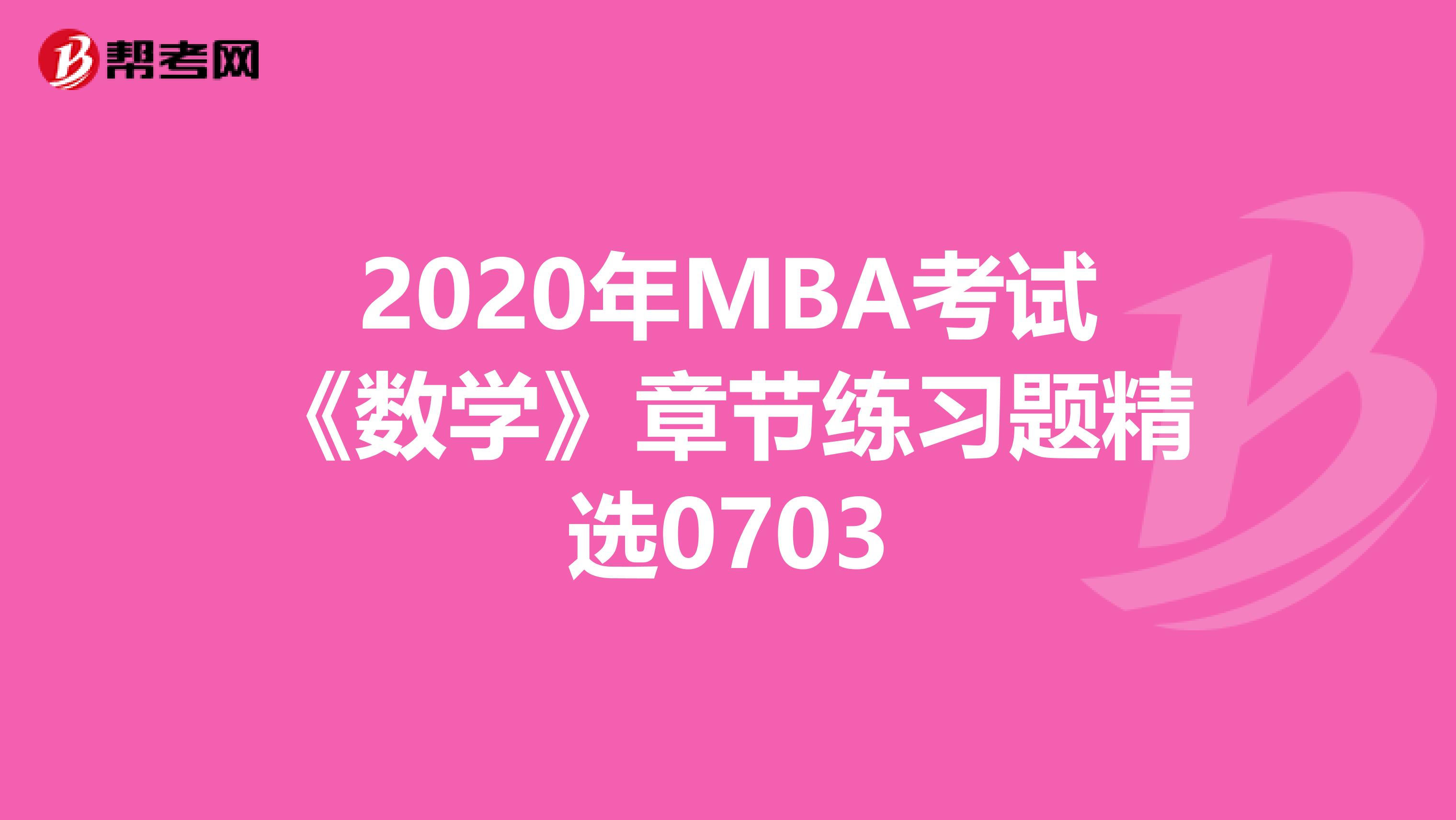 2020年MBA考試《數學》章節練習題精選0703