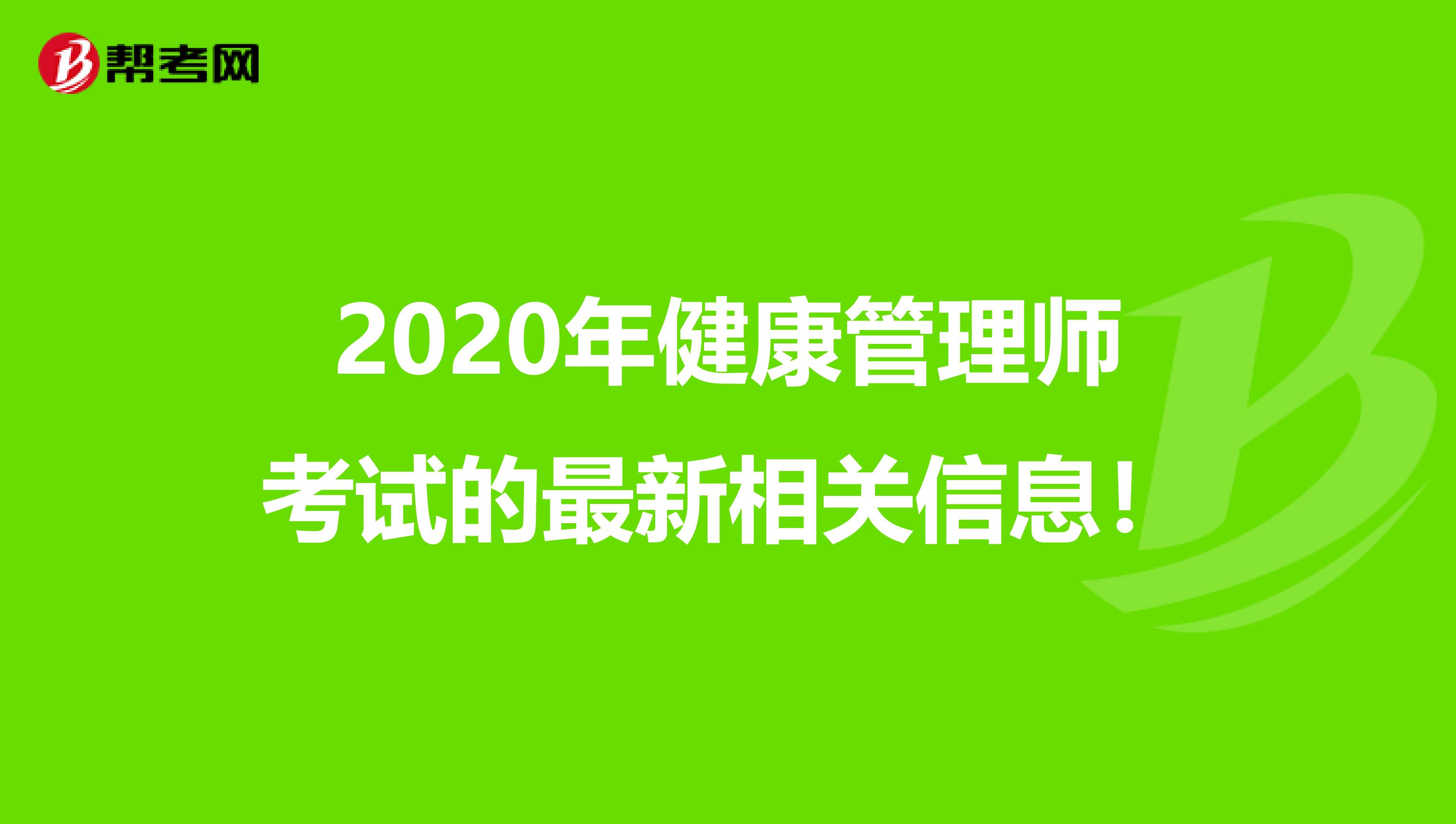 2020年健康管理师考试的最新相关信息！