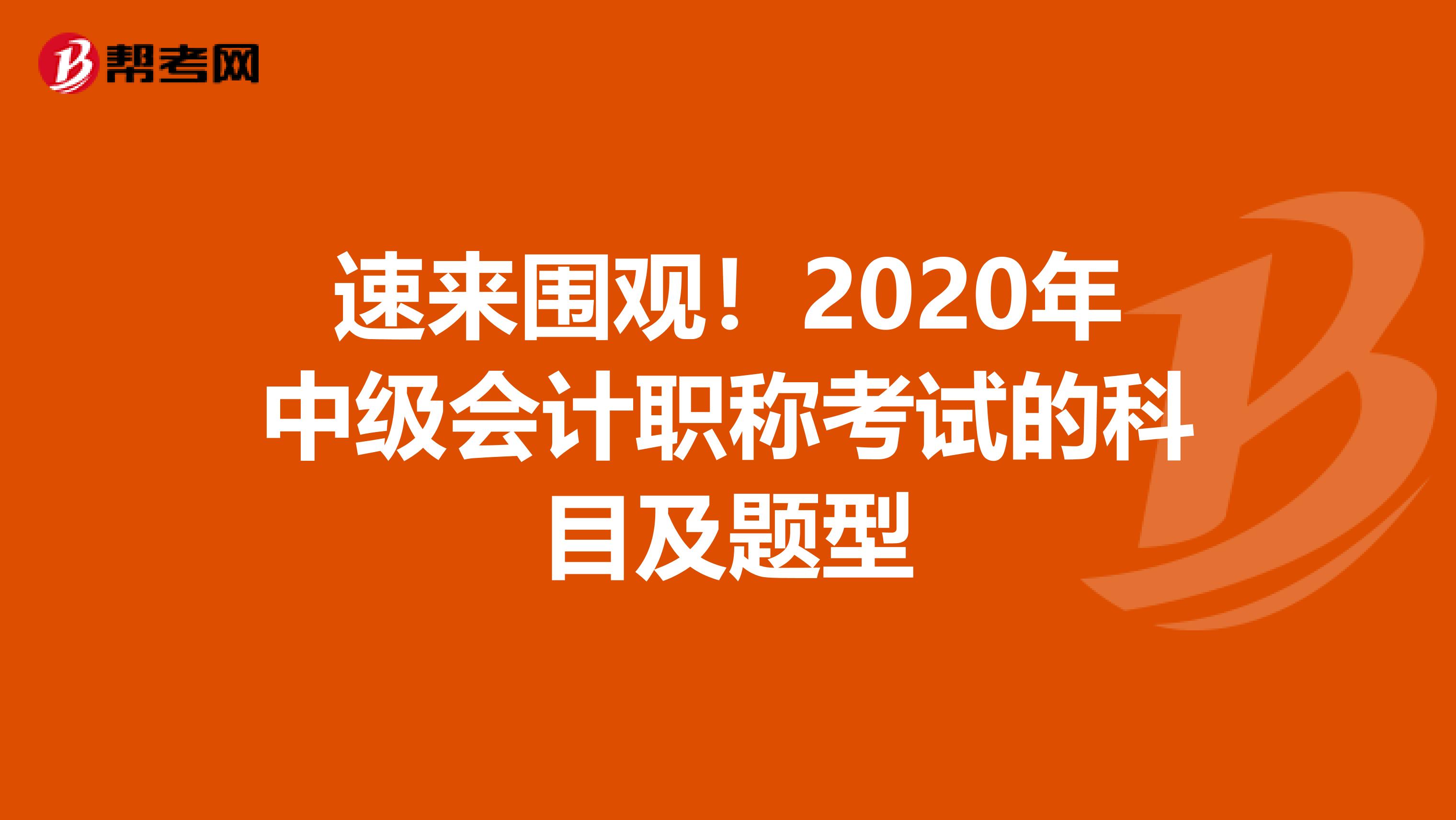 速来围观！2020年中级会计职称考试的科目及题型