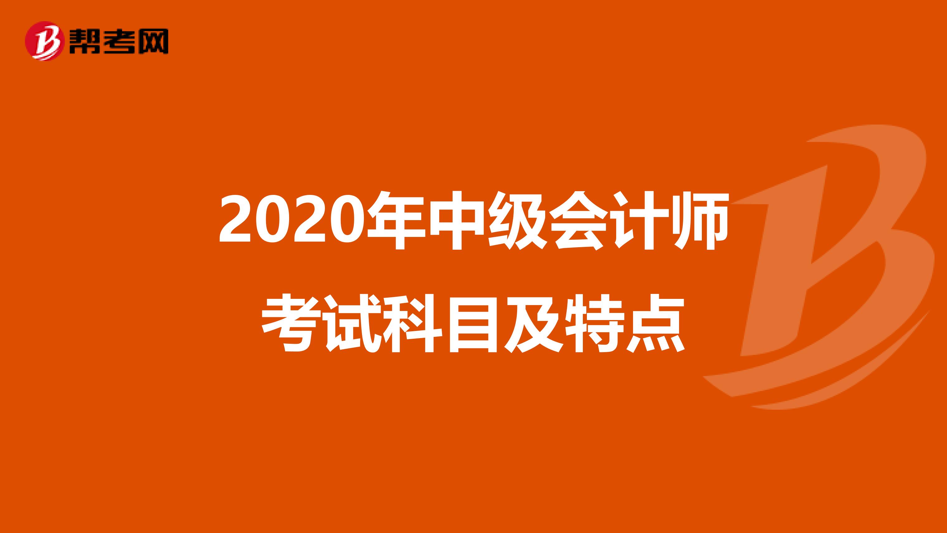 2020年中级会计师考试科目及特点