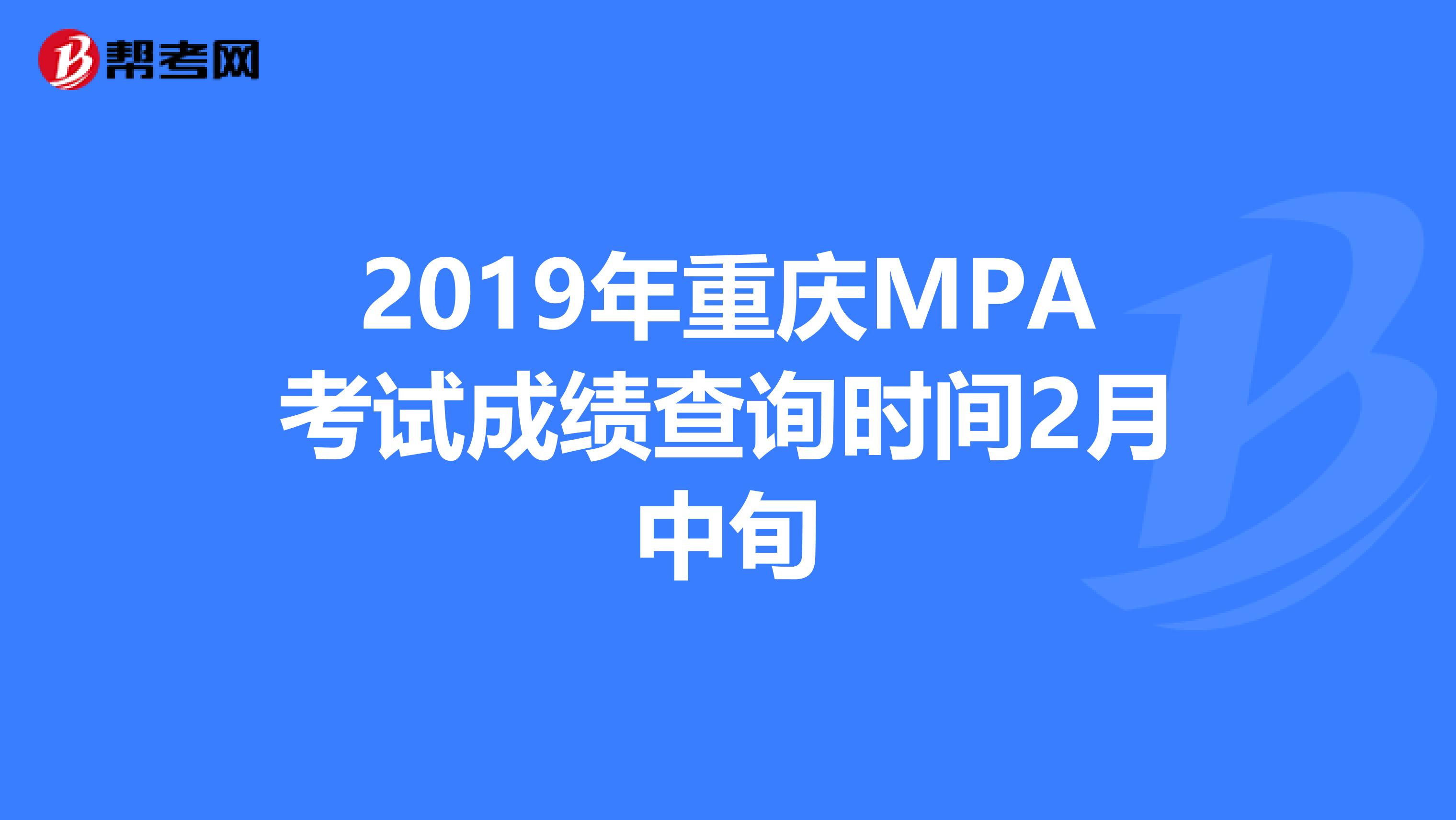 2019年重庆MPA考试成绩查询时间2月中旬