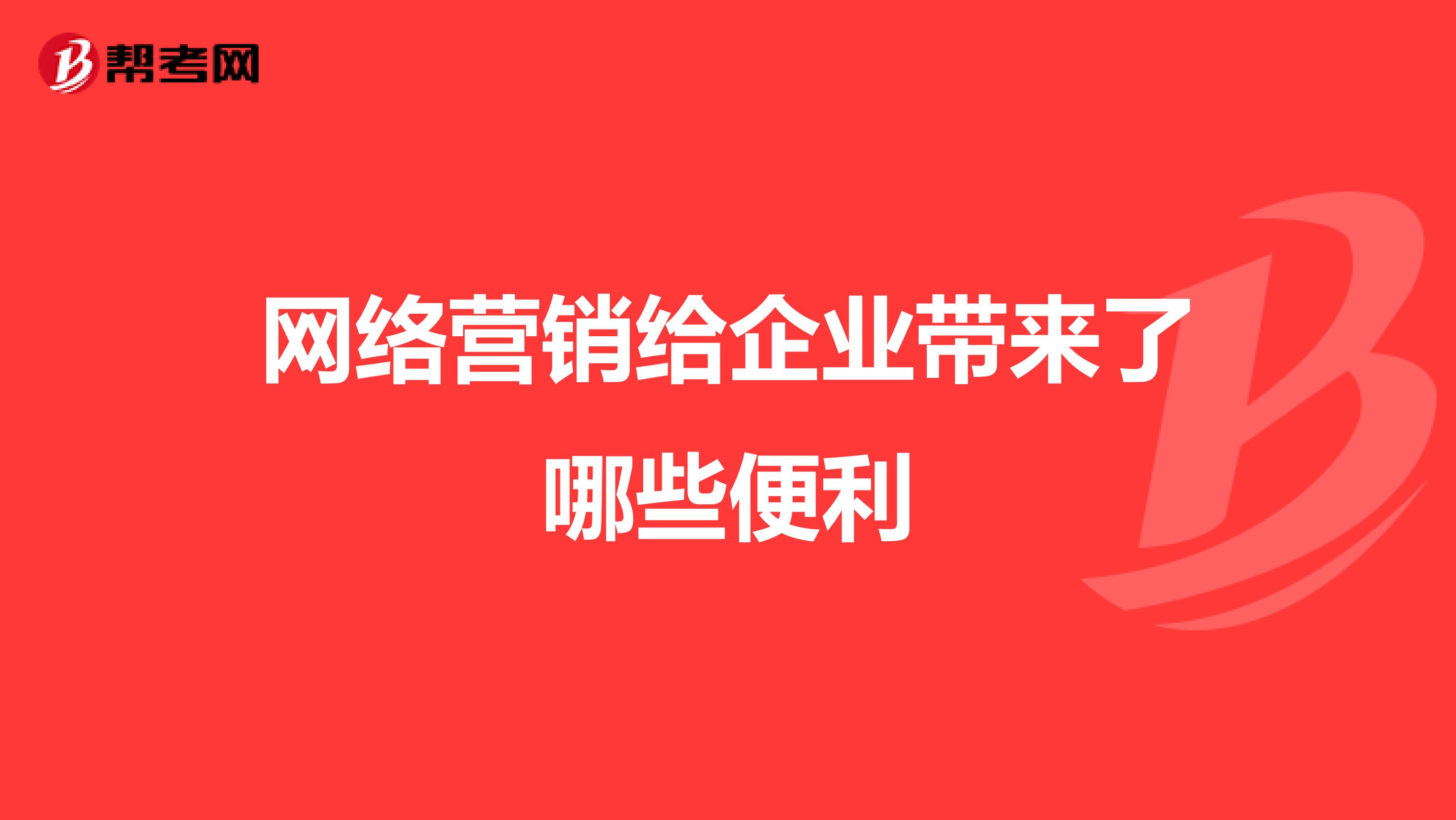 网络营销给企业带来了哪些便利