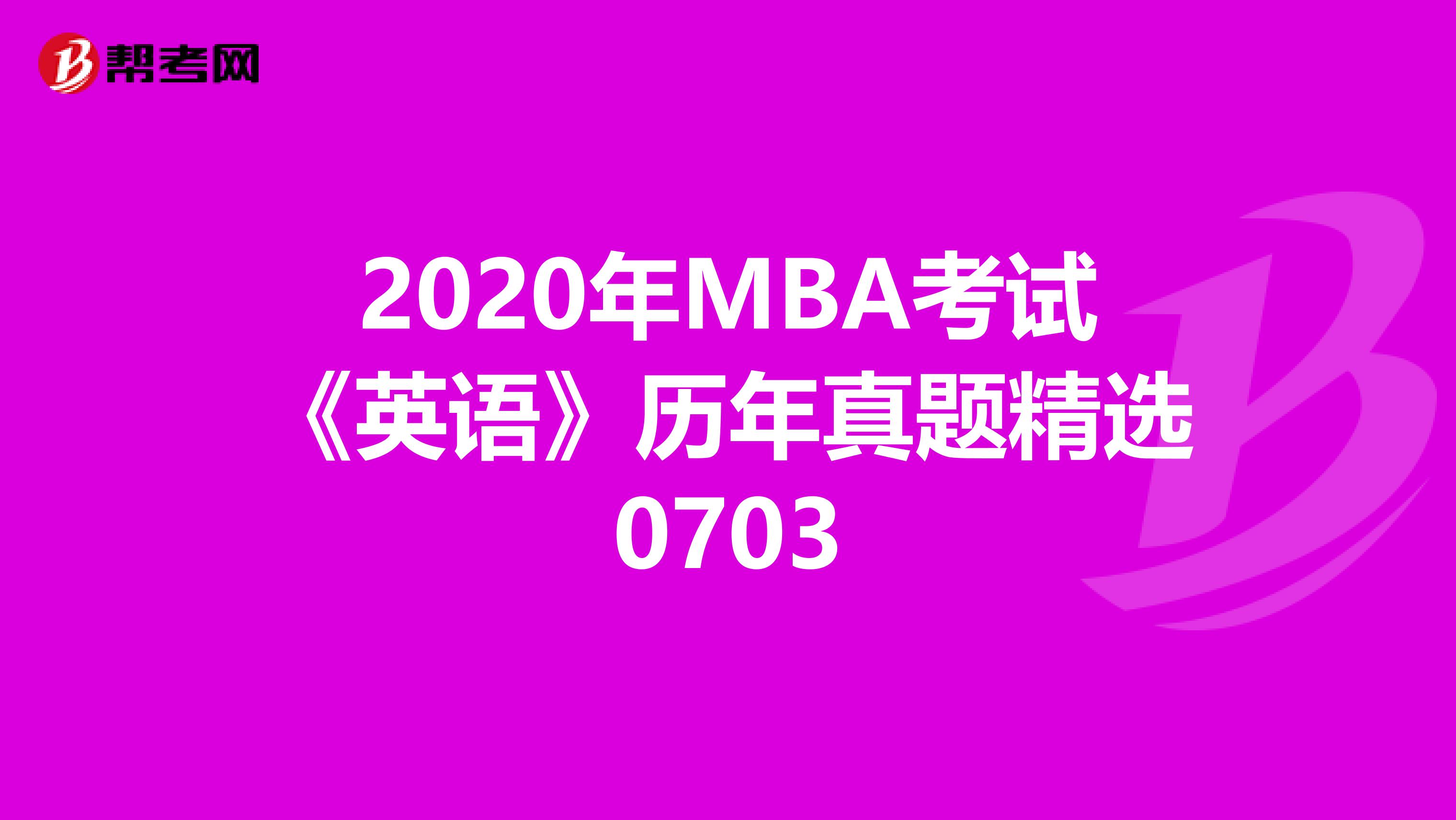 2020年MBA考试《英语》历年真题精选0703