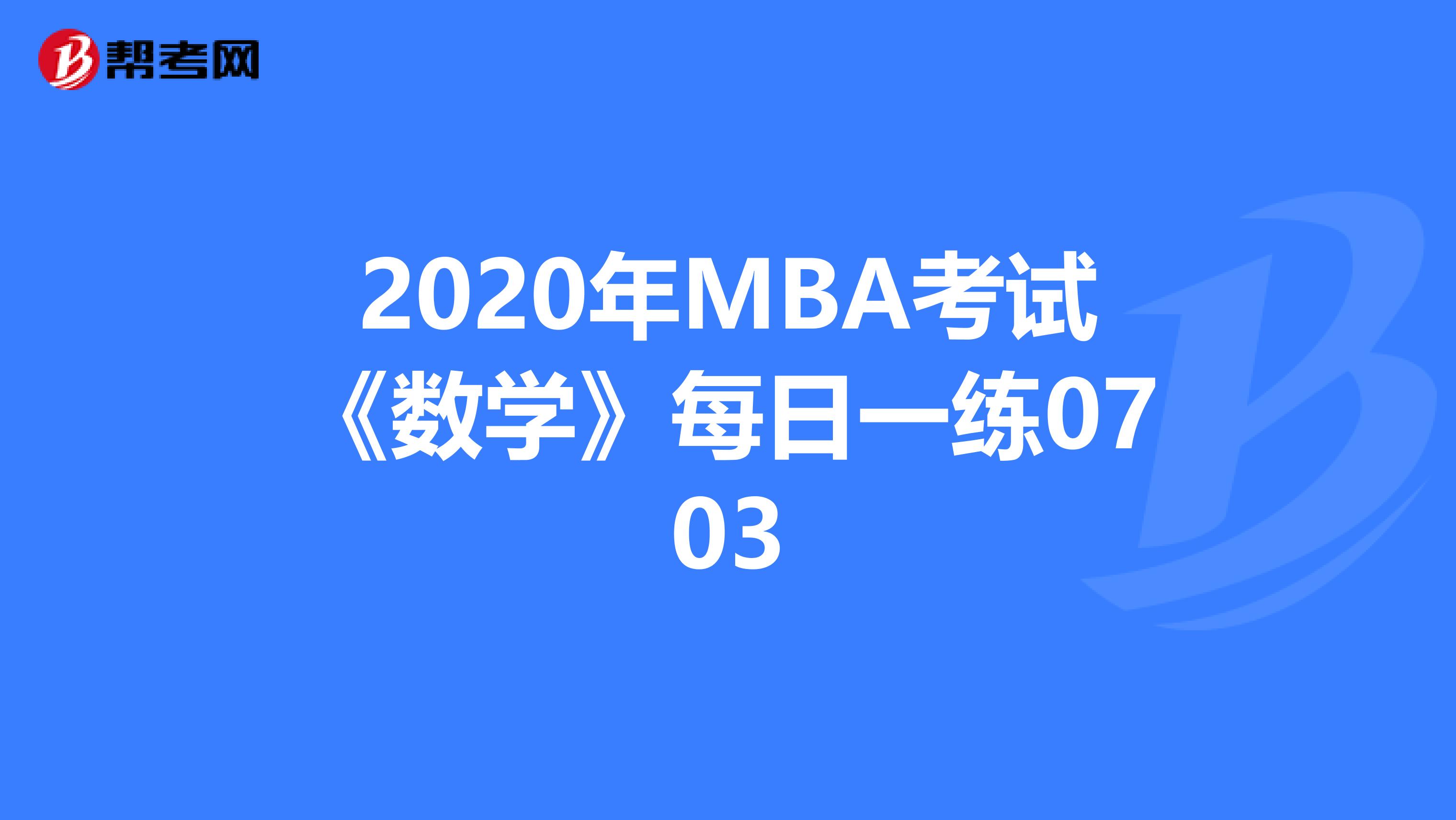 2020年MBA考試《數學》每日一練0703