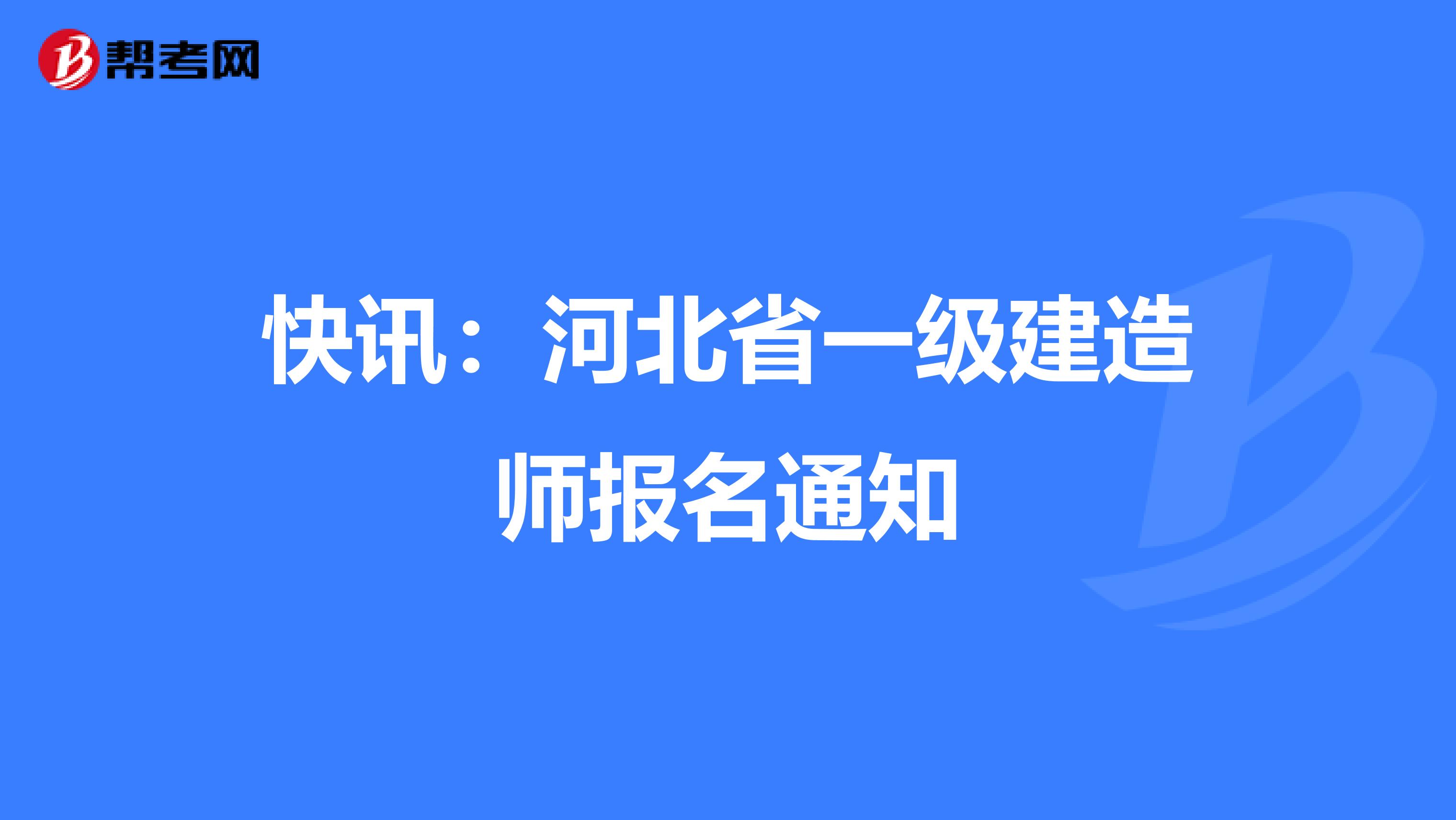 快讯：河北省一级建造师报名通知