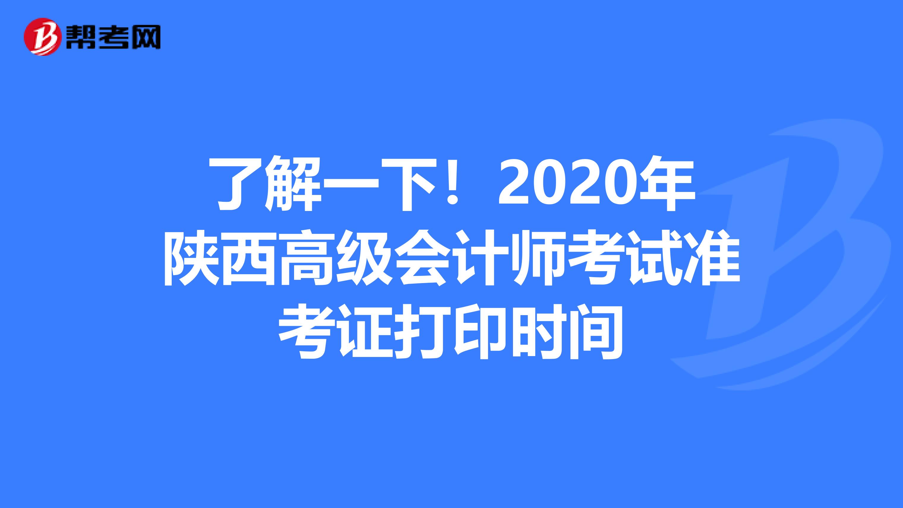 了解一下！2020年陜西高級會計(jì)師考試準(zhǔn)考證打印時間
