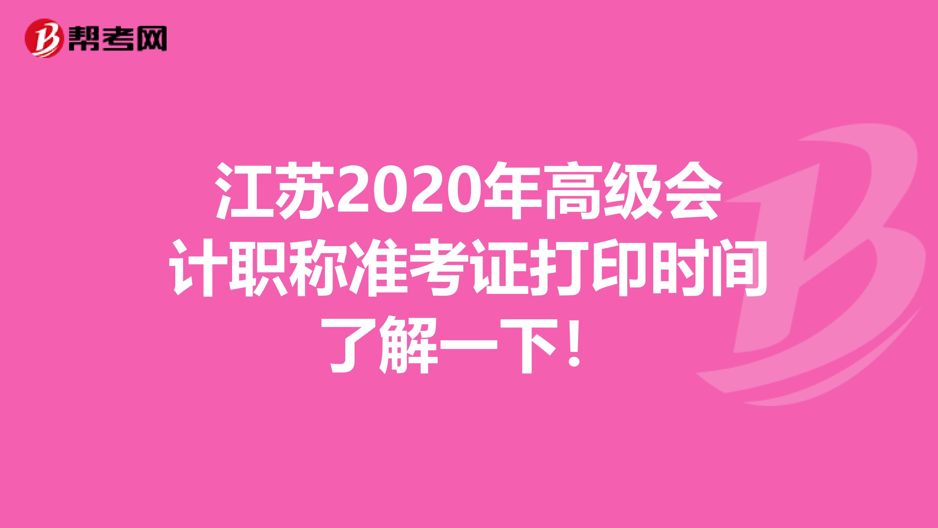江苏2020年高级会计职称准考证打印时间了解一下！