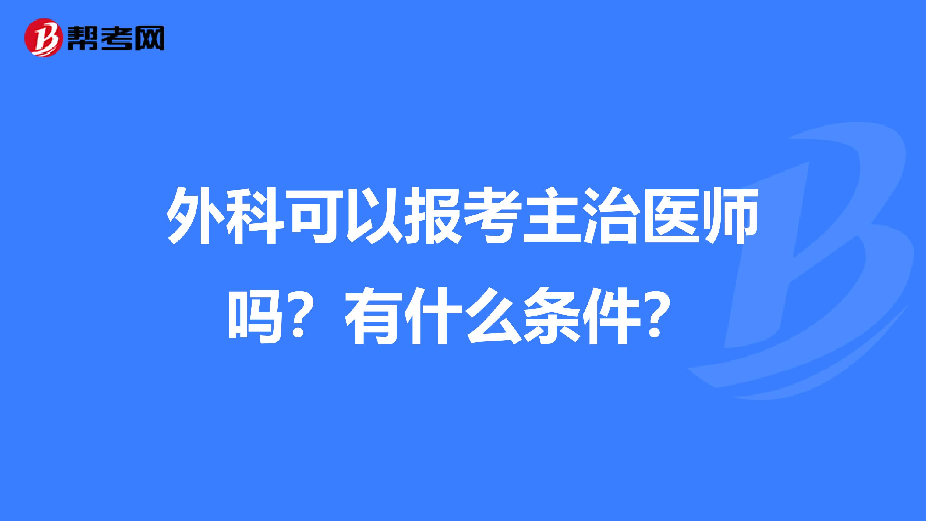外科可以报考主治医师吗？有什么条件？