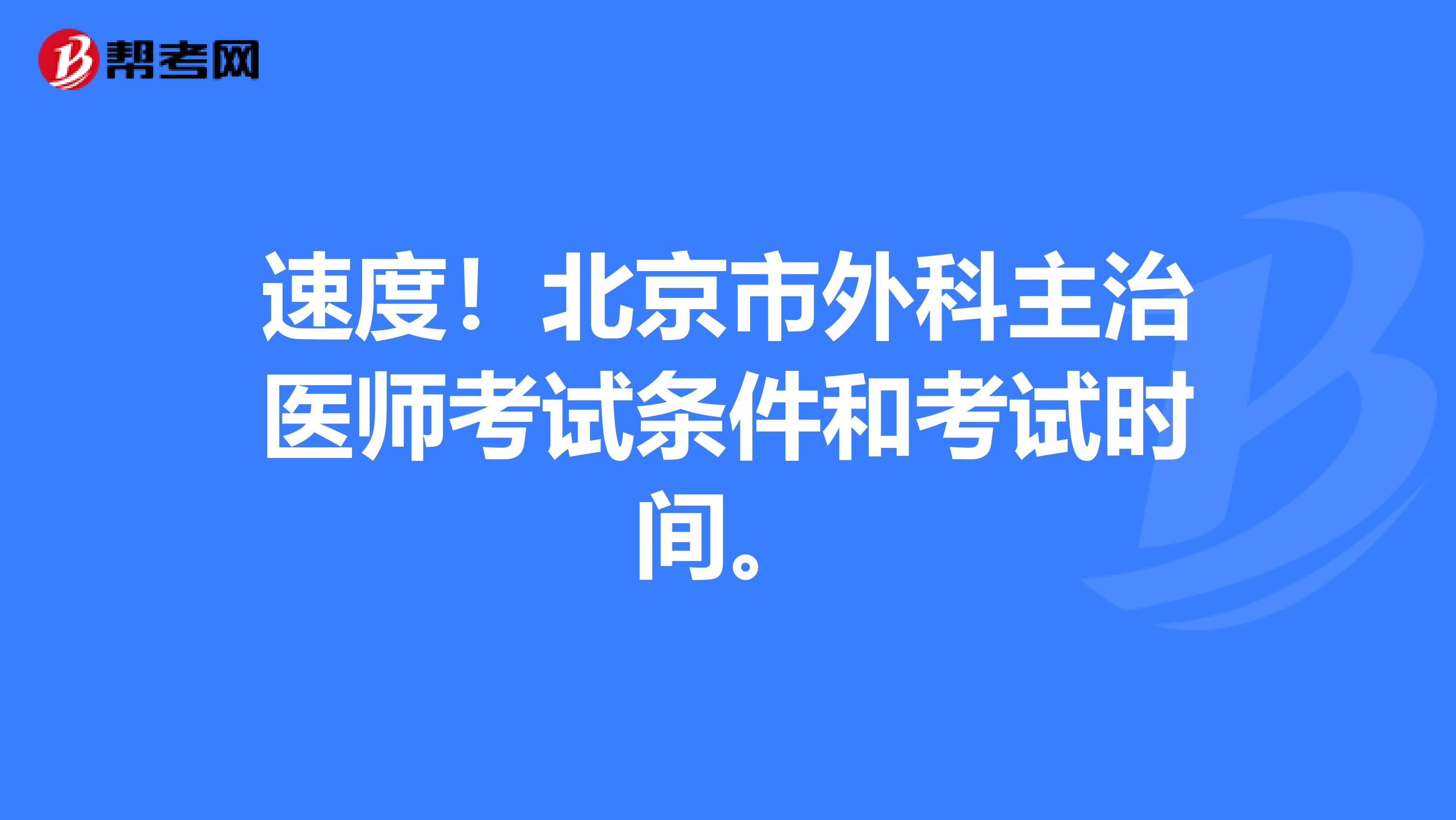 速度！北京市外科主治医师考试条件和考试时间。
